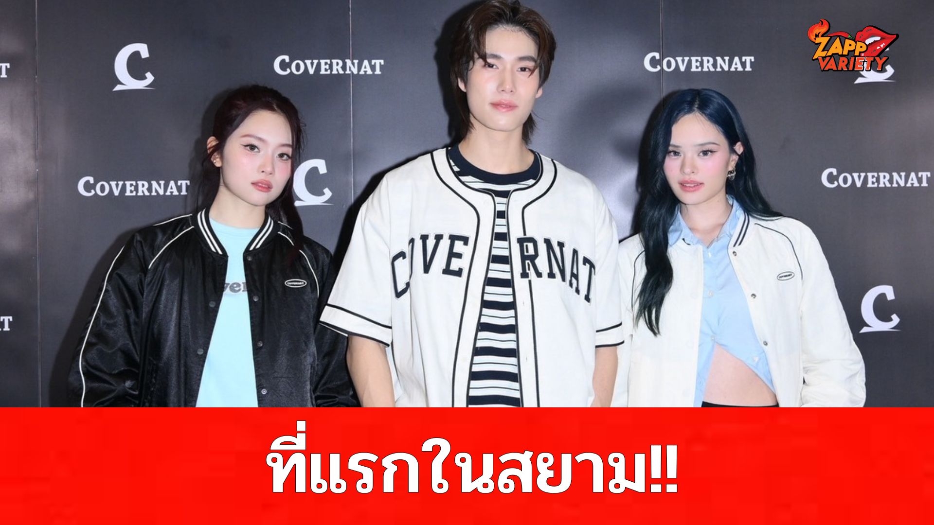 ภูวินทร์ แอลลี่ และเชอแตม ร่วมเอ็นจอยคอลเลกชั่นสุดคูลในงาน ‘COVERNAT’ เค-สตรีทแบรนด์ยักษ์ใหญ่ของเอเชีย! เปิดแฟลกชิป สโตร์แรกใน SEA ยกที่สุดของโลกสตรีทแฟฯมาไว้ที่ Siam Square One