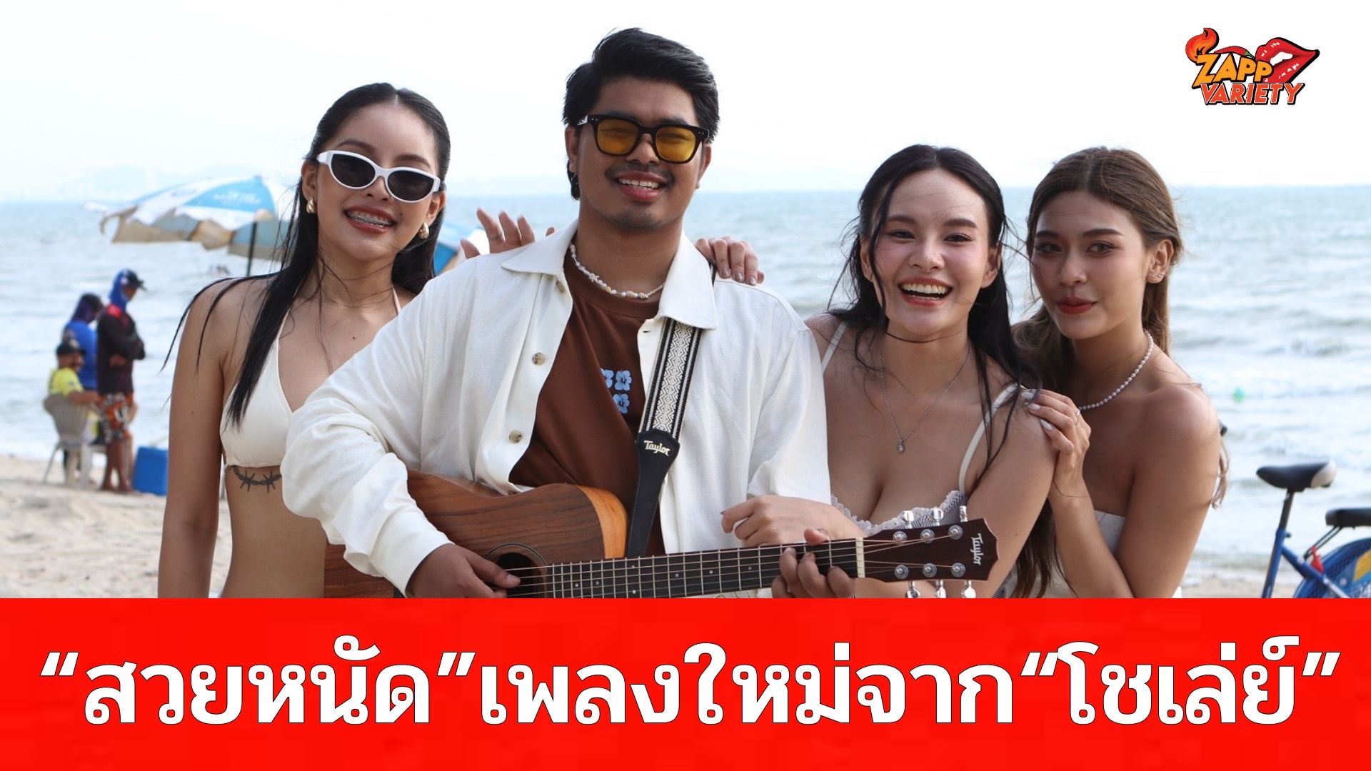 “โชเล่ย์-ชคัทพล”ปล่อยซิงเกิ้ลใหม่ “สวยหนัด”  โชว์ฝีมือสุดปัง! ร้องเอง แต่งเอง เพลงเพราะฟังสบายหู