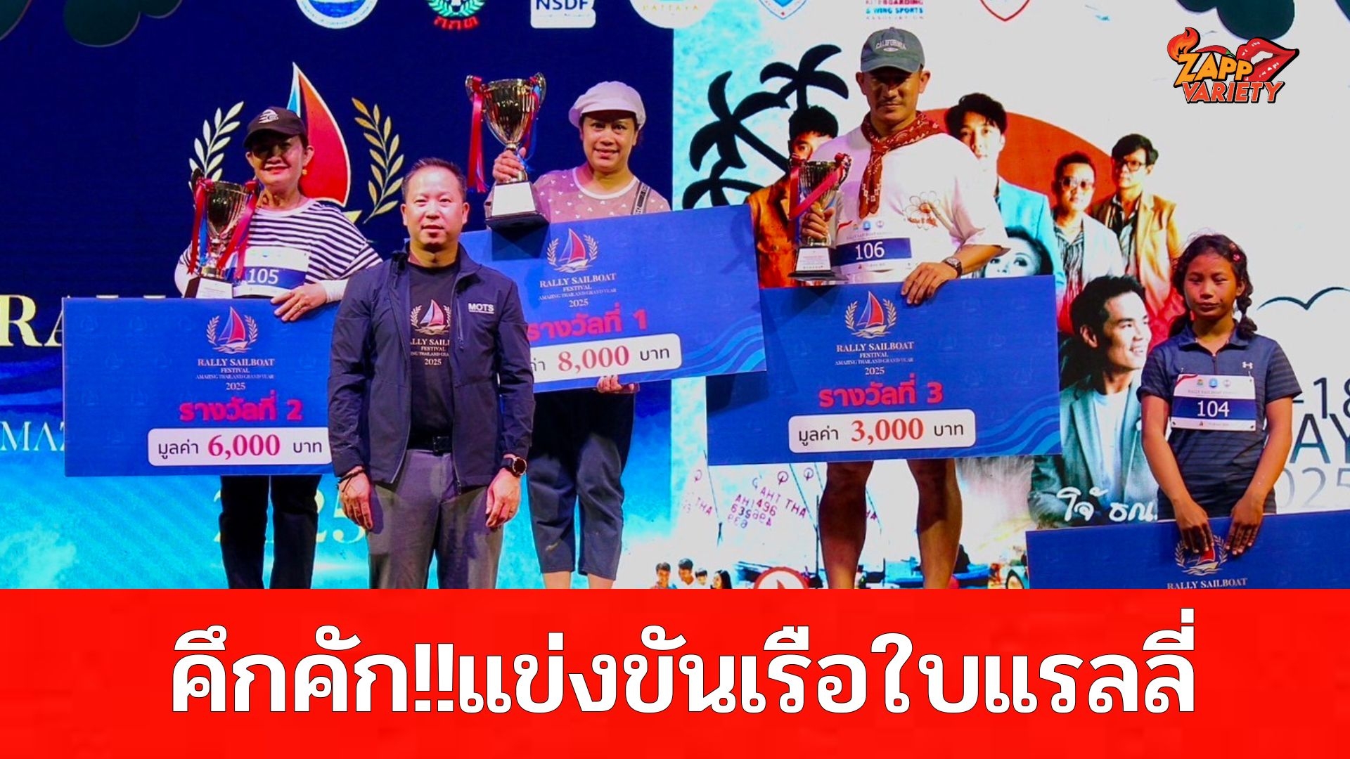 “Rally Sailboat Festival–Amazing Thailand Grand Year 2025” คึกคัก!   แข่งเรือใบแรลลี่-กิจกรรมสร้างสรรค์ริมทะเล   พร้อมสานต่อความมันกับแรลลี่ไคท์เซิร์ฟและวิงฟอยล์