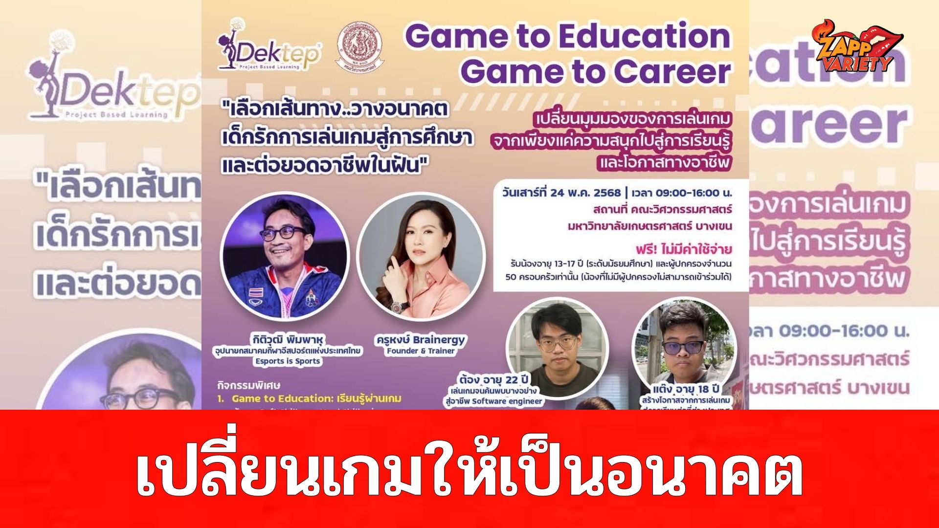 “เปลี่ยนเกม…ให้เป็นอนาคต!”  Game to Education, Game to Career  เลือกเส้นทาง…วางอนาคต เด็กรักการเล่นเกมสู่การศึกษา และต่อยอดอาชีพในฝัน