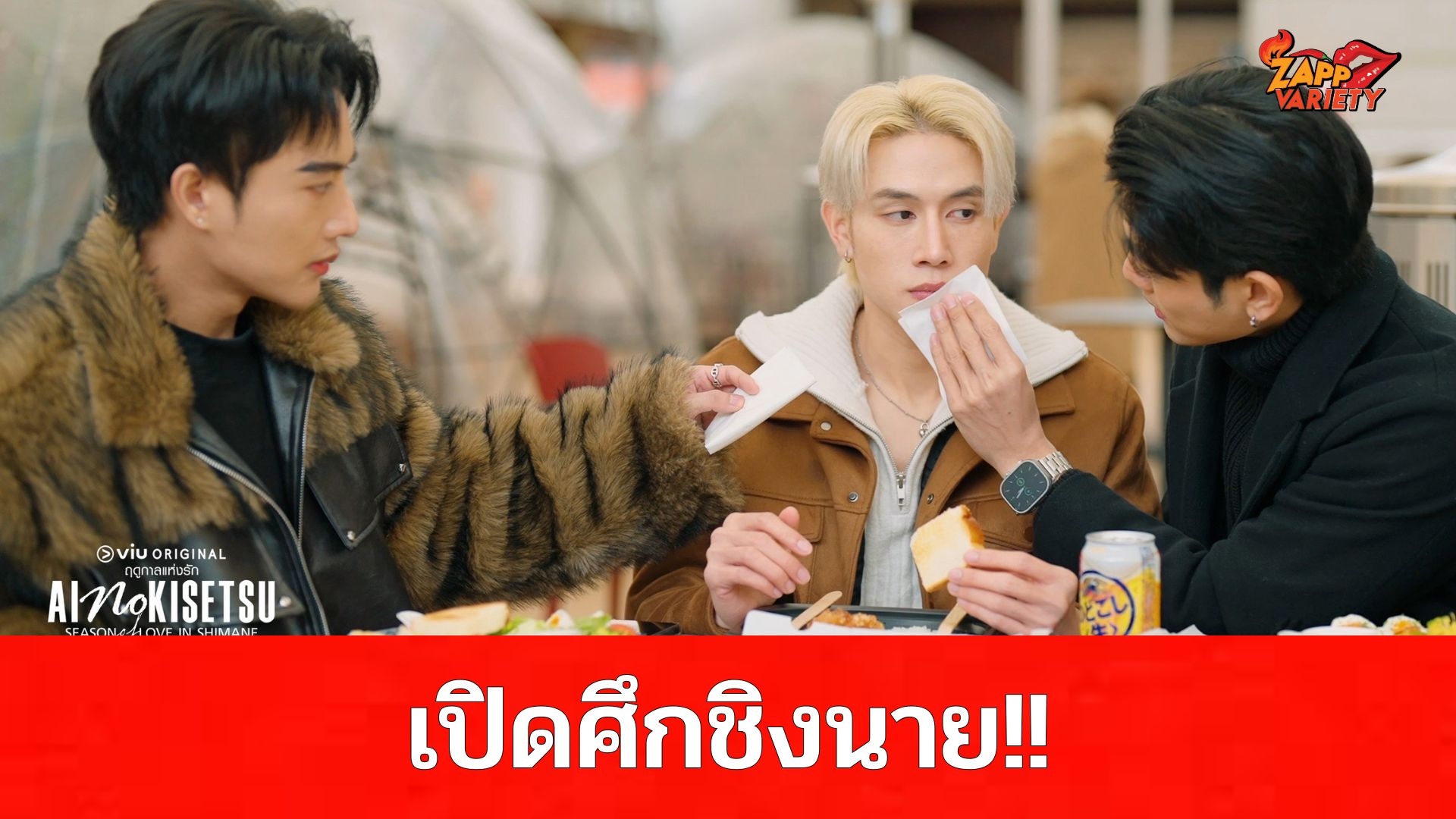 “พี”มีหนาว! เมื่อเจอ“พีเจ” สวมบทคู่จิ้น เดินหน้าฉก “ป้าน” ไปครอง ใน “AI NO KISETSU in SHIMANE ฤดูกาลแห่งรัก” EP.2