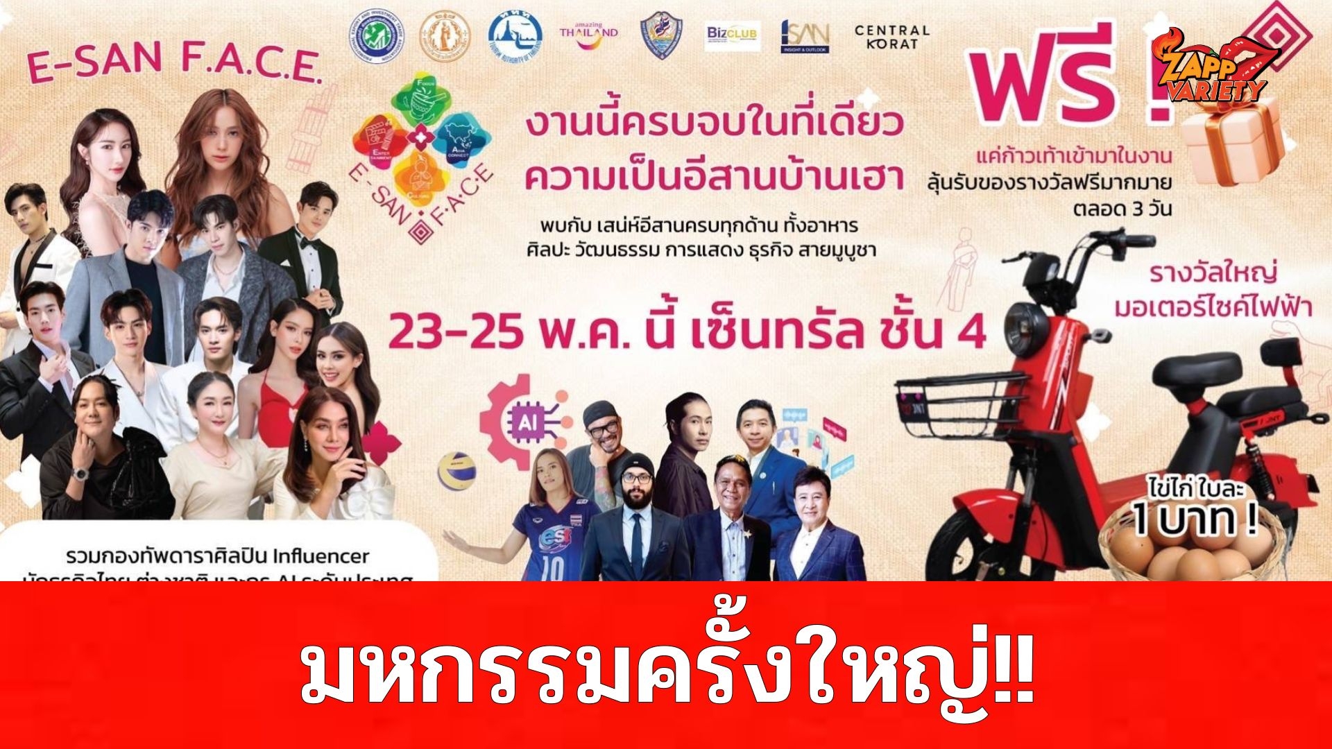 ชาวโคราชห้ามพลาด !!! มหกรรม Soft Power อีสาน ครั้งใหญ่ E-SAN F.A.C.E. 23-25 พฤษภาคม นี้ ที่เซ็นทรัล โคราช