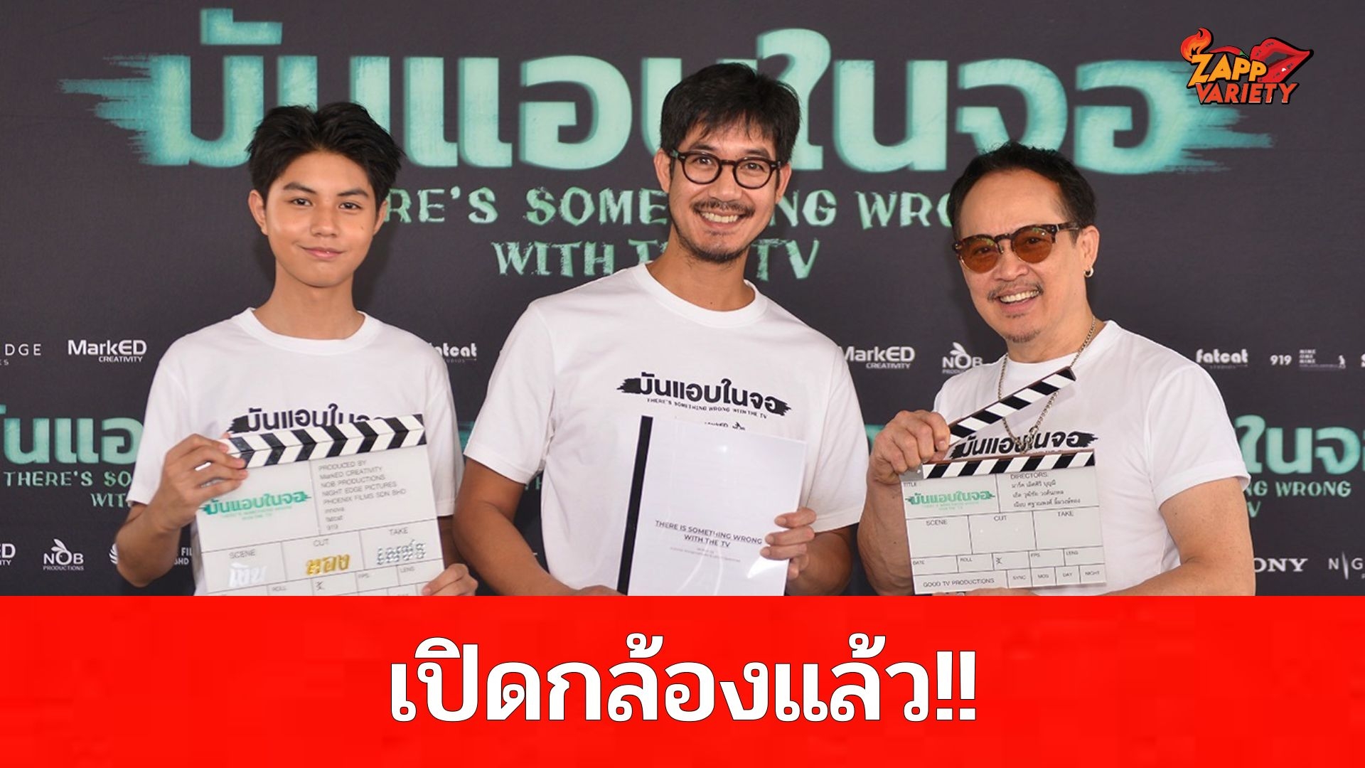 “ไนท์ เอดจ์ พิคเจอร์ส” ฤกษ์ดีจัดพิธีเจริญพระพุทธมนต์ เปิดกล้องภาพยนตร์สยองขวัญ “มันแอบในจอ” 
