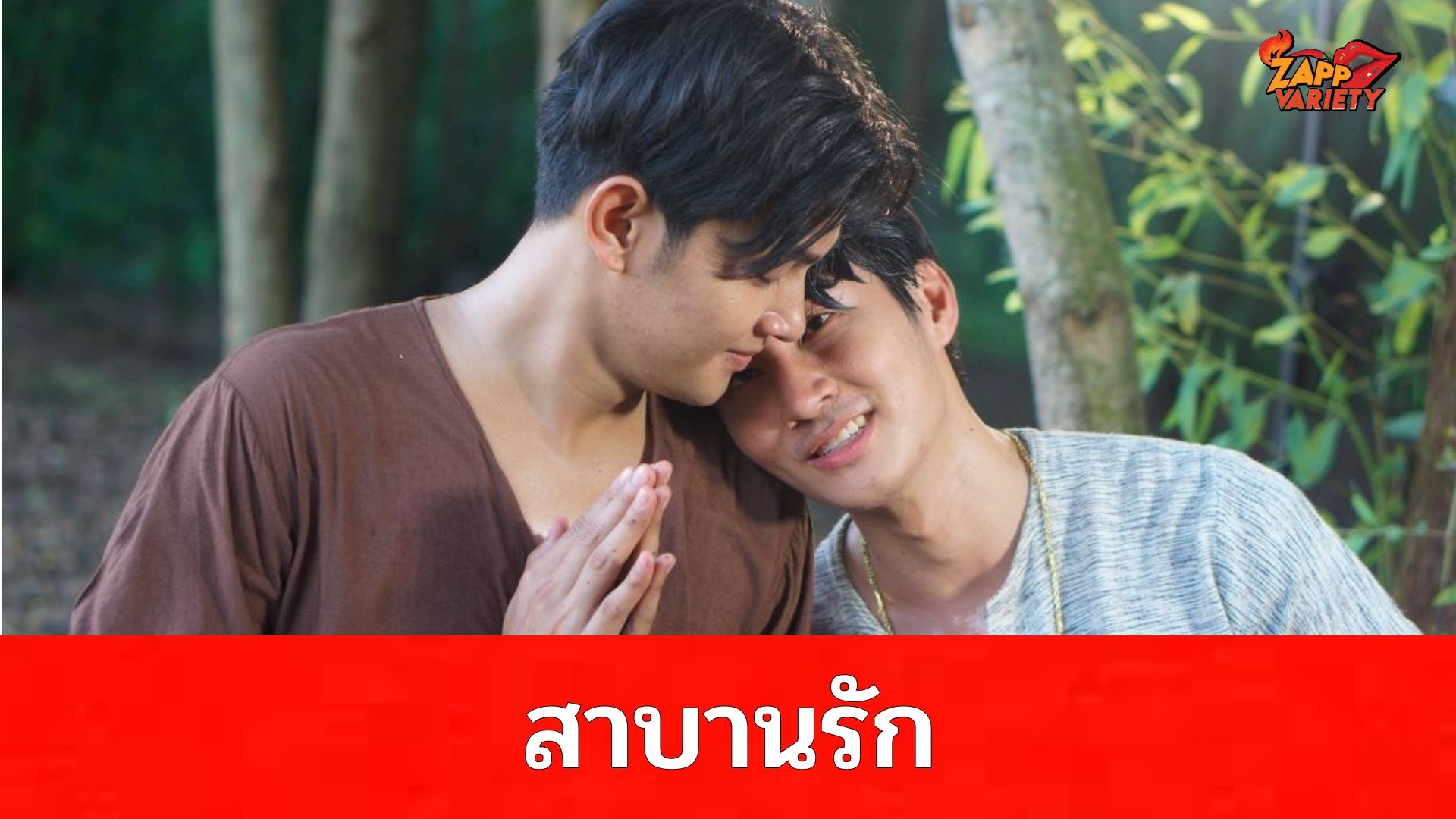 ลอยแก้ว EP.3 ตอน: “สาบานรัก”