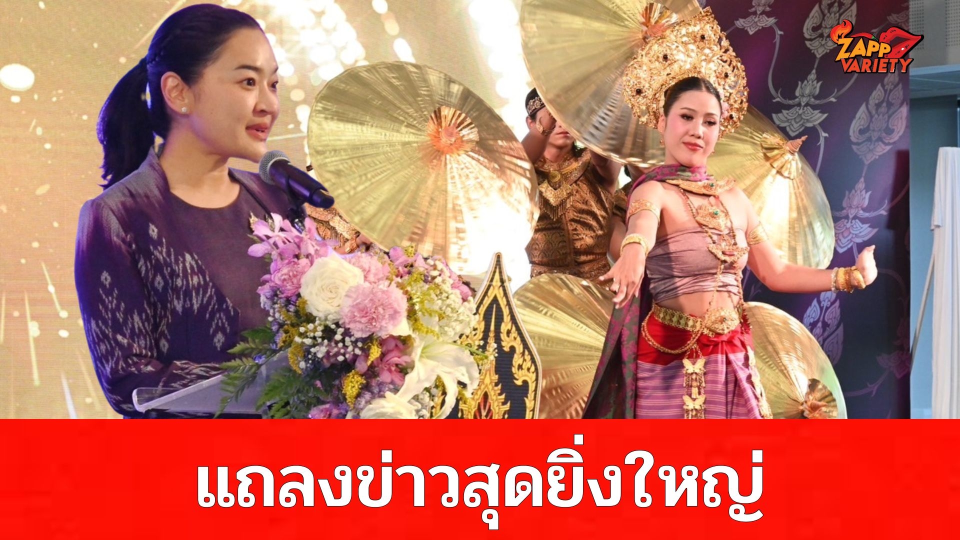 “รมว.สุดาวรรณ” แถลงข่าวการจัดงานเฉลิมพระเกียรติ 70 พรรษา สมเด็จพระกนิษฐาธิราชเจ้า กรมสมเด็จพระเทพรัตนราชสุดาฯ สยามบรมราชกุมารี ในฐานะทรงเป็น “วิศิษฏศิลปิน” และ “เอกอัครราชูปถัมภกมรดกวัฒนธรรมไทย” ผนึกกำลังศิลปินแห่งชาติ ศิลปินพื้นบ้าน และเครือข่ายทางวัฒนธรรมร่วมจัดการแสดงศิลปวัฒนธรรมอย่างยิ่งใหญ่
