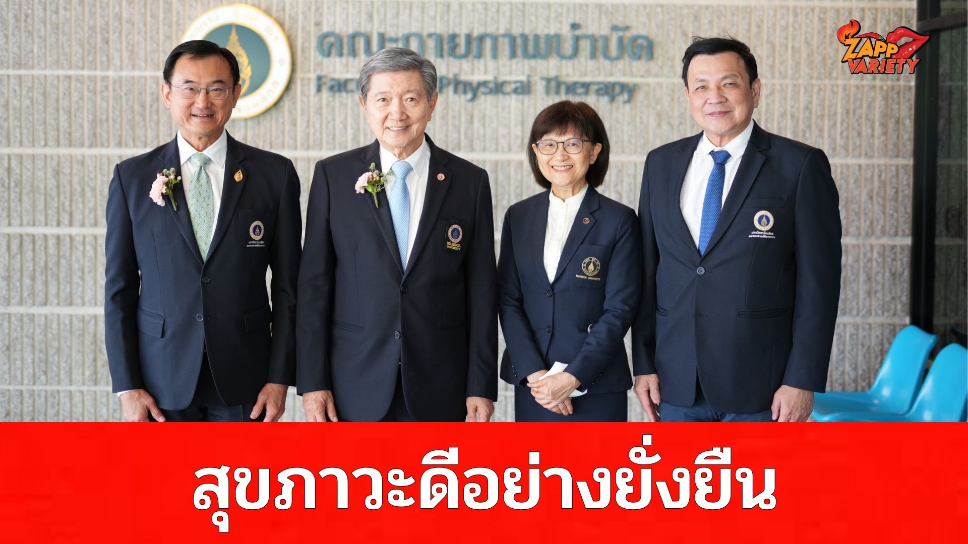 6 ทศวรรษแห่งการพัฒนา ต่อยอดสู่งานประชุมวิชาการ “สุขภาวะดีอย่างยั่งยืน” กับมุมมองระดับสากลทางกายภาพบำบัด