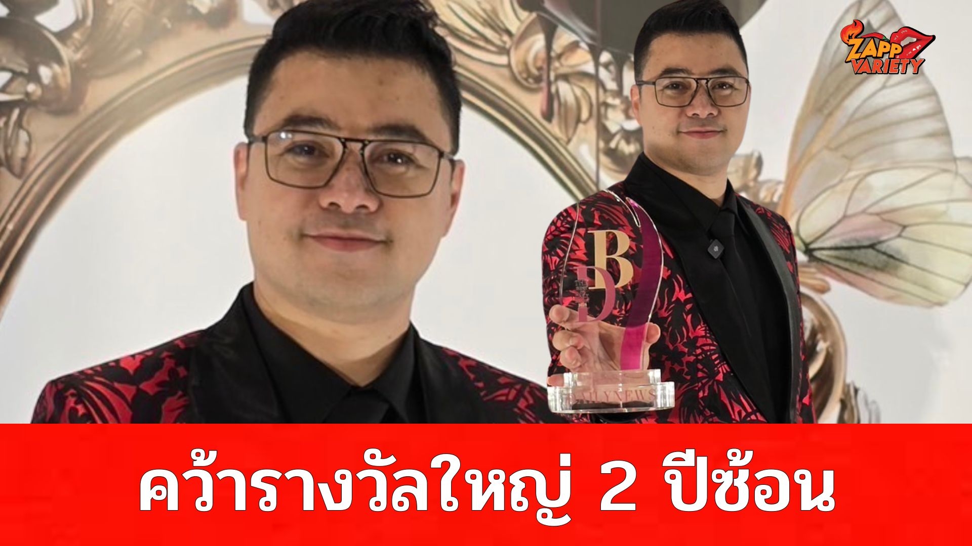 หมอเบียร์ คว้า รางวัลใหญ่ 2 ปีซ้อน