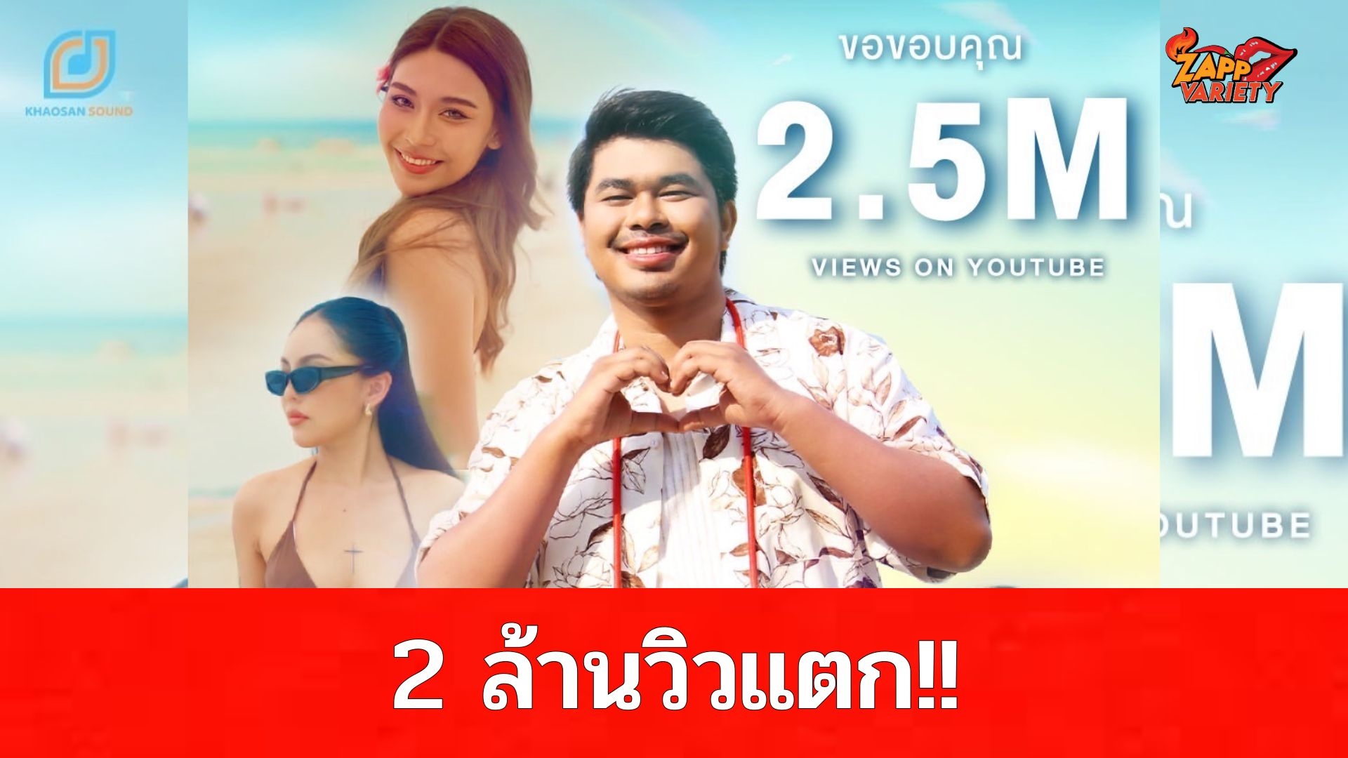 2ล้านวิวแตก “โชเล่ย์-ชคัทพล” กับซิงเกิ้ลล่าสุด “สวยหนัด” เพลงเพราะฟังสบาย ยื่งฟัง ยิ่งชอบ!