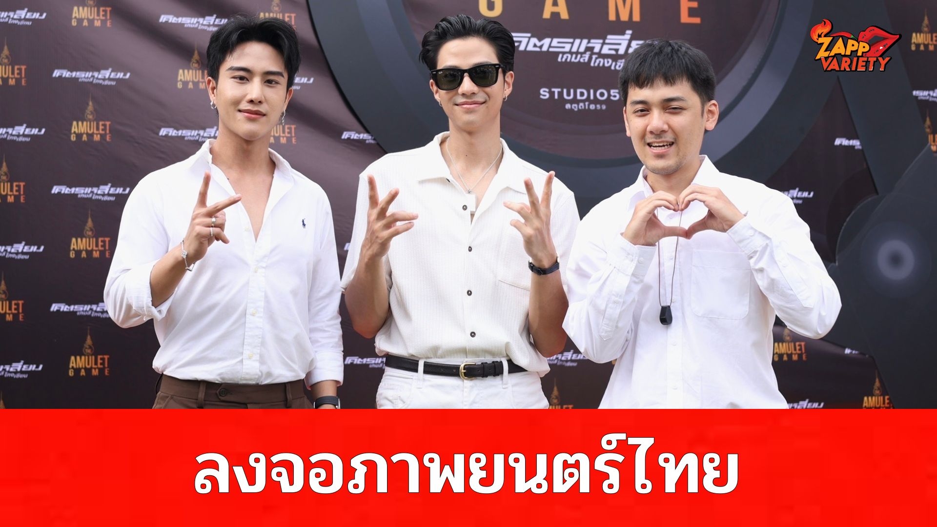 ลงจอภาพยนตร์ไทย “พี เอกภพ” จากพระเอกซีรีส์วาย ถูกคว้าตัวลง THE AMULET GAME ประกบ น้อย กฤษดา, แบงค์ ธิติ, ใยไหม ชินารดี พร้อมเหล่านักแสดงอีกมากมาย