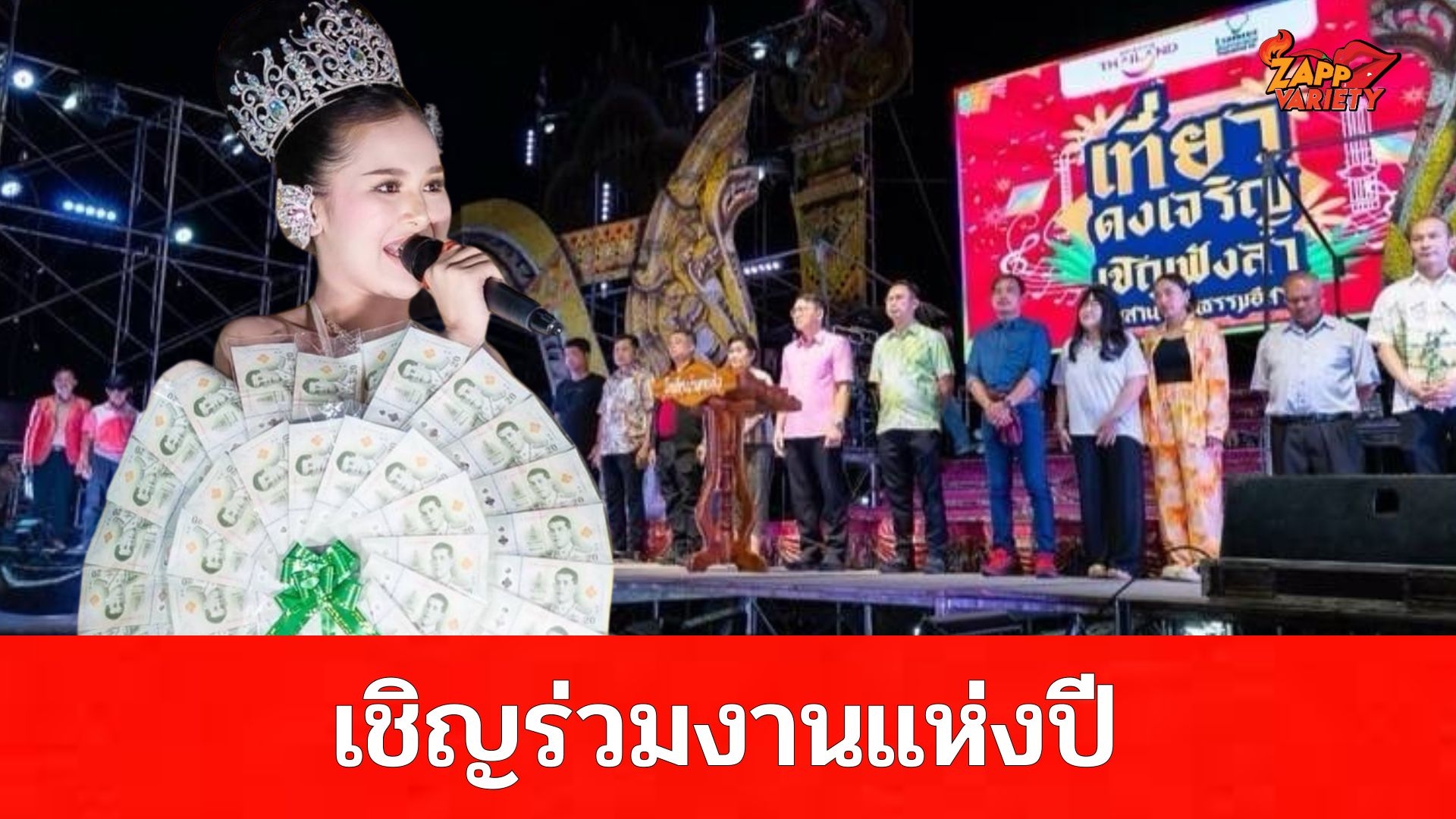 ยโสธร ม่วนซื่น! เปิดงาน “เที่ยวดงเจริญ เชิญฟังลำ”   รวมพลังวัฒนธรรม ศิลปิน ภูไท จัดเต็ม หมอลำถึงซอดแจ้ง