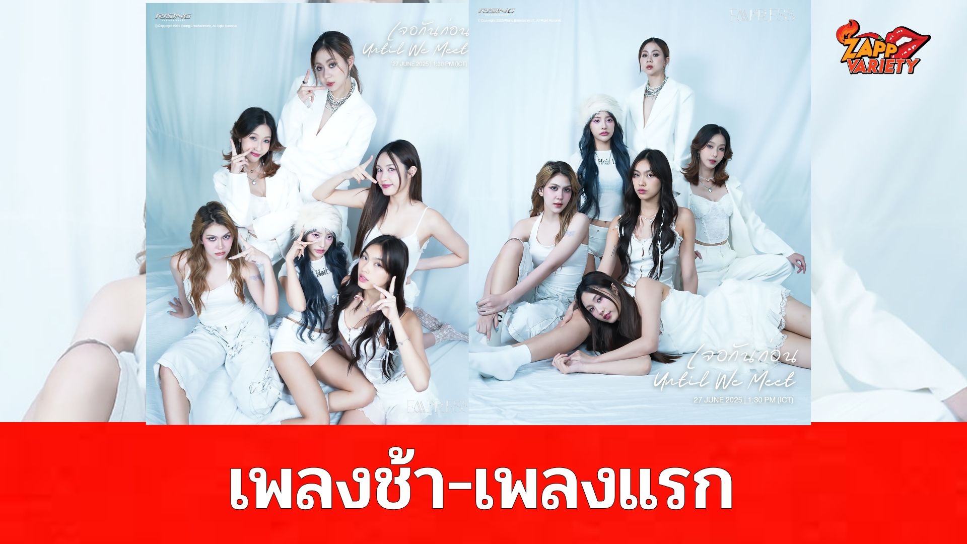 เพลงช้า เพลงแรก! EMPRESS อ้อนแฟนๆ ผ่านซิงเกิ้ลพิเศษ ‘เจอกันก่อน (Until We Meet)’