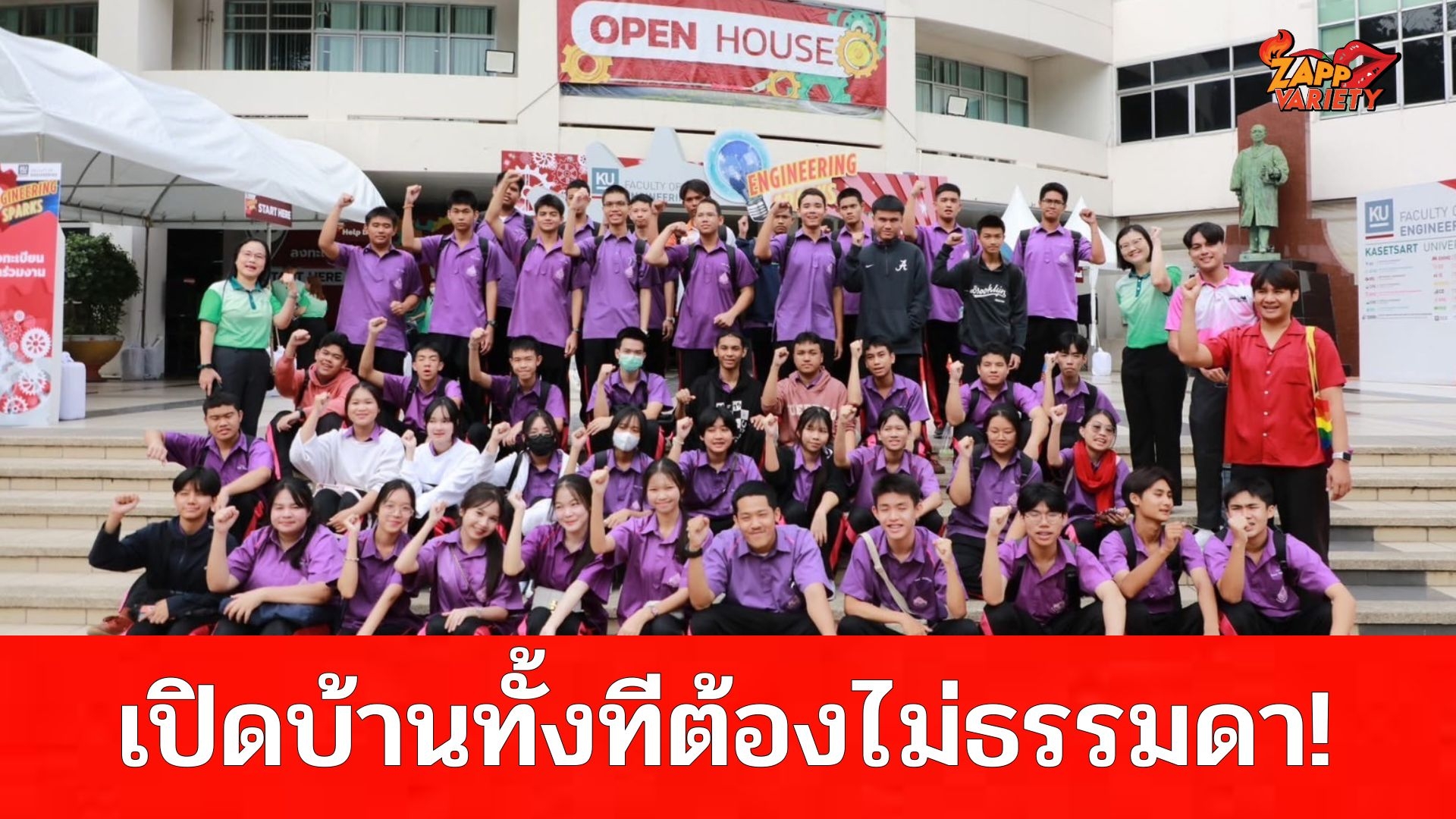 คึกคัก!!!เปิดบ้านทั้งที ต้องไม่ธรรมดา! Open House “KU Engineering Sparks” น้องๆ นักเรียน ร่วมงานเนืองแน่น