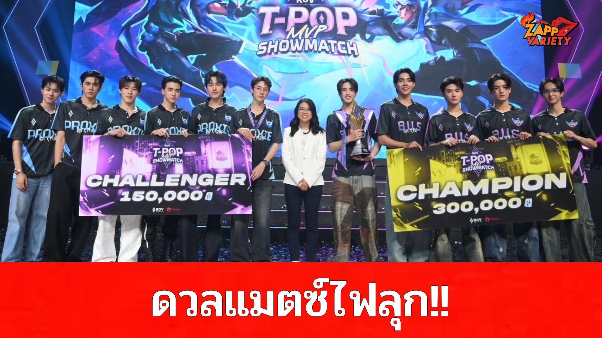 PROXIE - BUS ดวลแมตช์ไฟลุก ประกาศศักดา MVP แห่ง T-POP ในงาน RoV DAY 2025 แฟนด้อมกรี๊ดสนั่นฮอลล์! 
