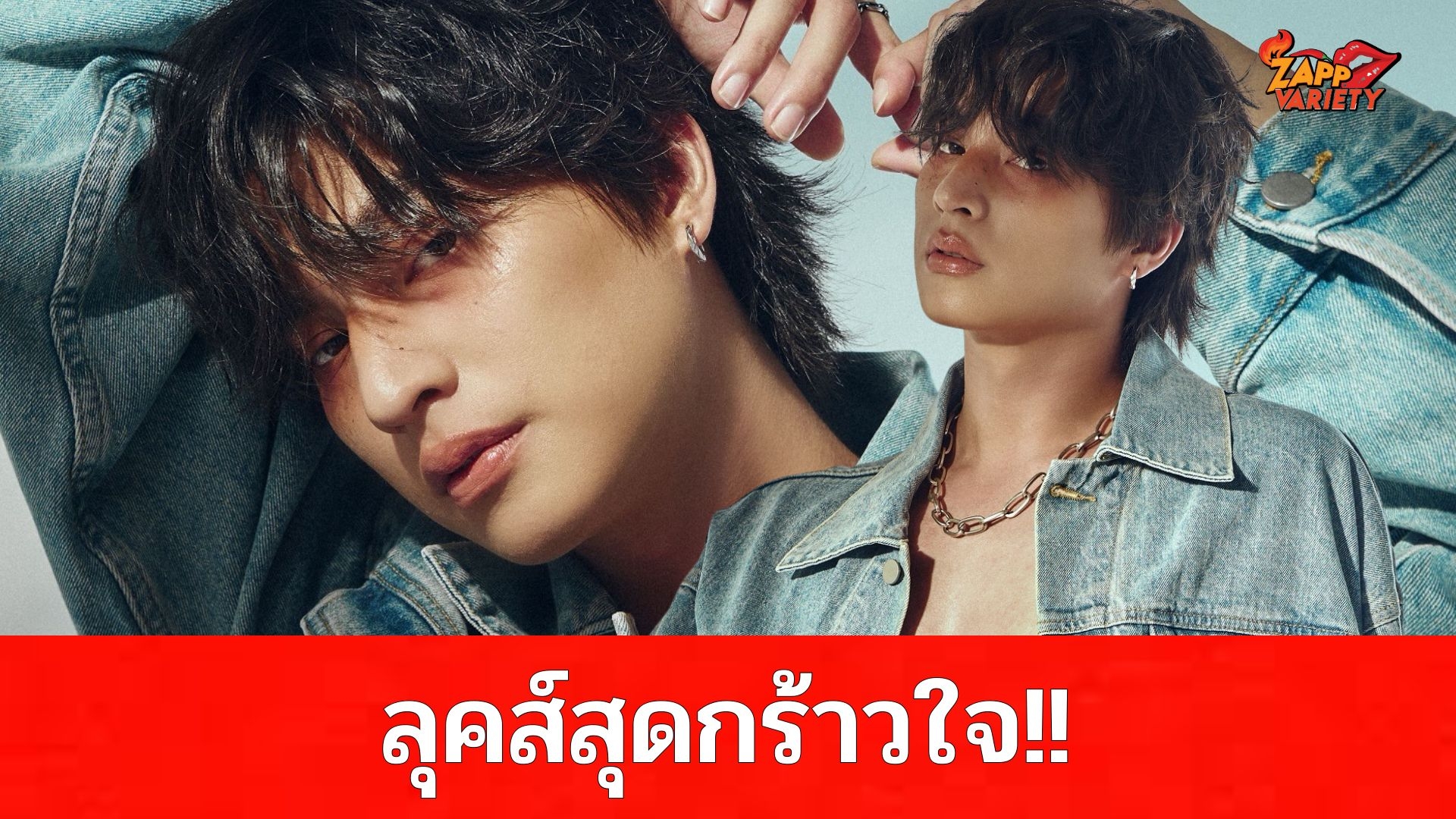 กลัฟ คณาวุฒิ' เปิดลุคส์สุดกร้าวใจ ใครไหวไปก่อนเลย