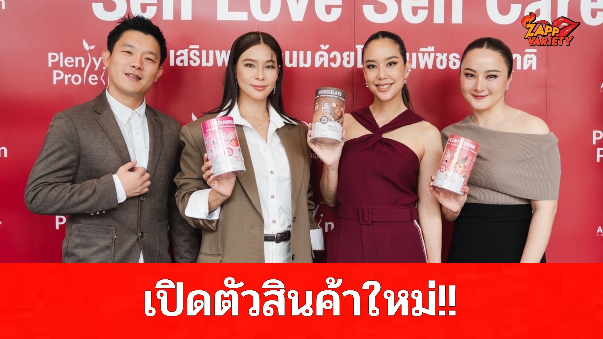 Plentitude แบรนด์ในเครือของเครื่องปั๊มนมแบรนด์ไทย Attitude Mom แถลงข่าวเปิดตัวสินค้าใหม่ Plenty Protein ,Plant-Based Protein โปรตีนจากพืช 100%