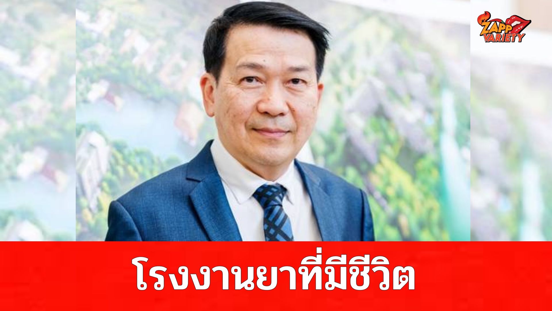 การร่วมมือ - รวมน้ำใจของคนไทย สร้าง“โรงงานยาที่มีชีวิต” เเห่งแรกของประเทศ เพื่อรักษาผู้ป่วยโรคมะเร็ง