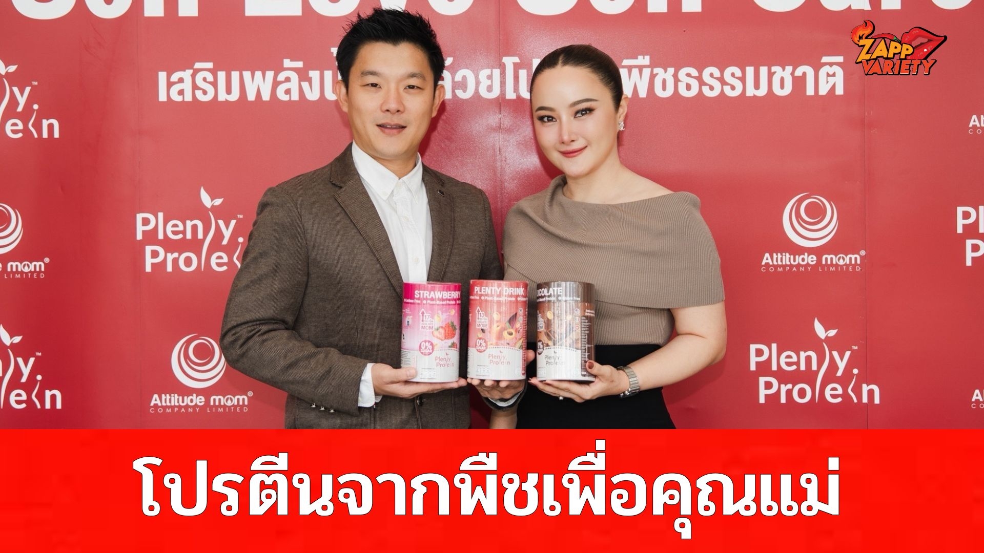 Plentitude แบรนด์ในเครือของเครื่องปั๊มนมแบรนด์ไทย Attitude Mom จัดงานเปิดตัวสินค้าใหม่ Plenty Protein ,Plant-Based Protein โปรตีนจากพืช 100% เพื่อสนับสนุนให้คุณแม่ดูแลตัวเองทุกช่วงเวลา
