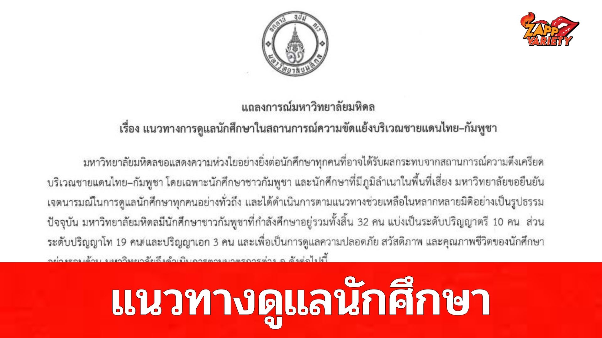 แถลงการณ์มหาวิทยาลัยมหิดล เรื่อง แนวทางการดูแลนักศึกษาในสถานการณ์ความขัดแย้งบริเวณชายแดนไทย–กัมพูชา