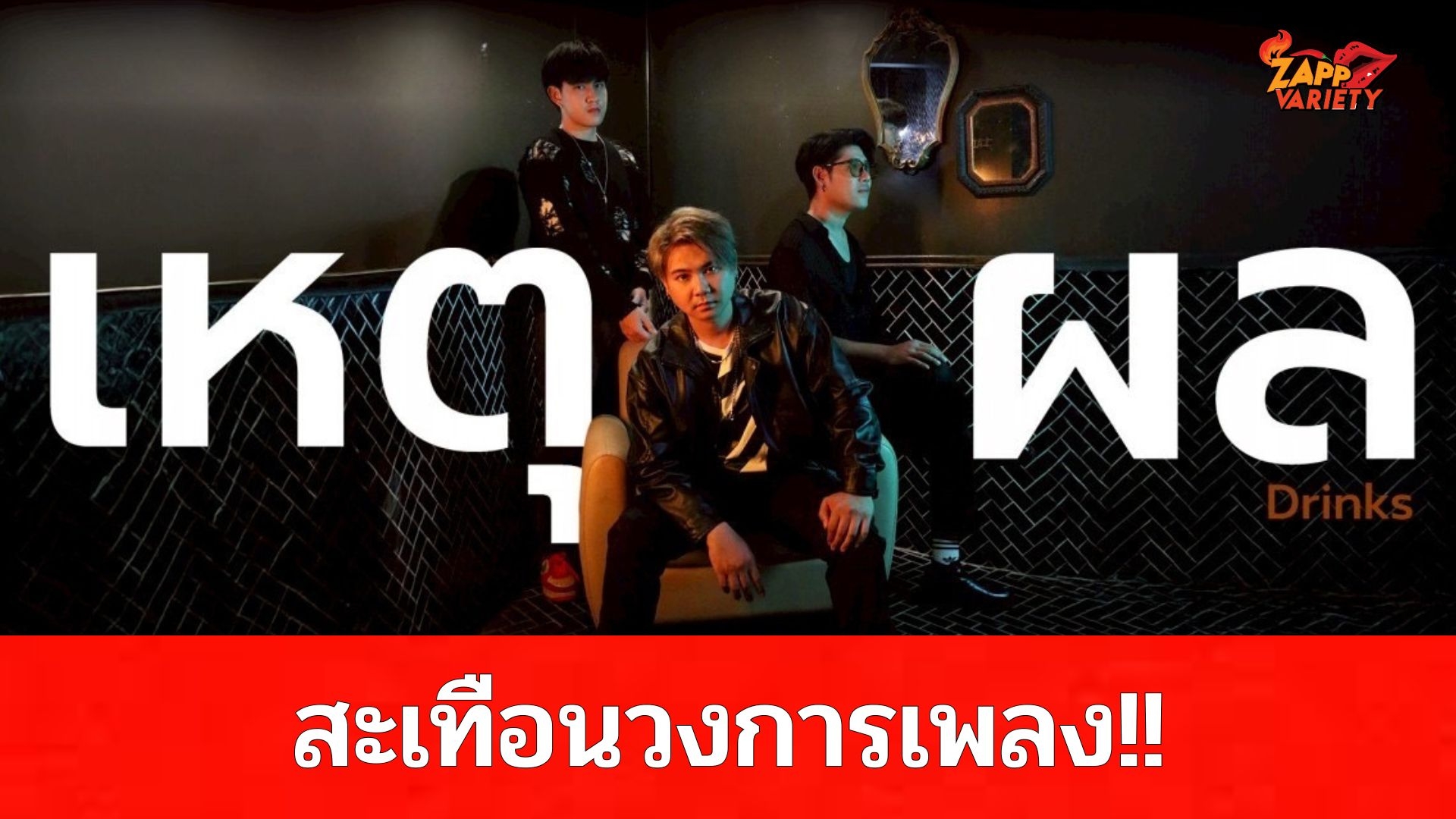 ครั้งแรก Khaosan Lab ดึง AI มาทำ MV ประเดิม เพลงใหม่ล่าสุด “เหตุผล” จากวง Drink กับถ่ายทอดความรักและการจากลา