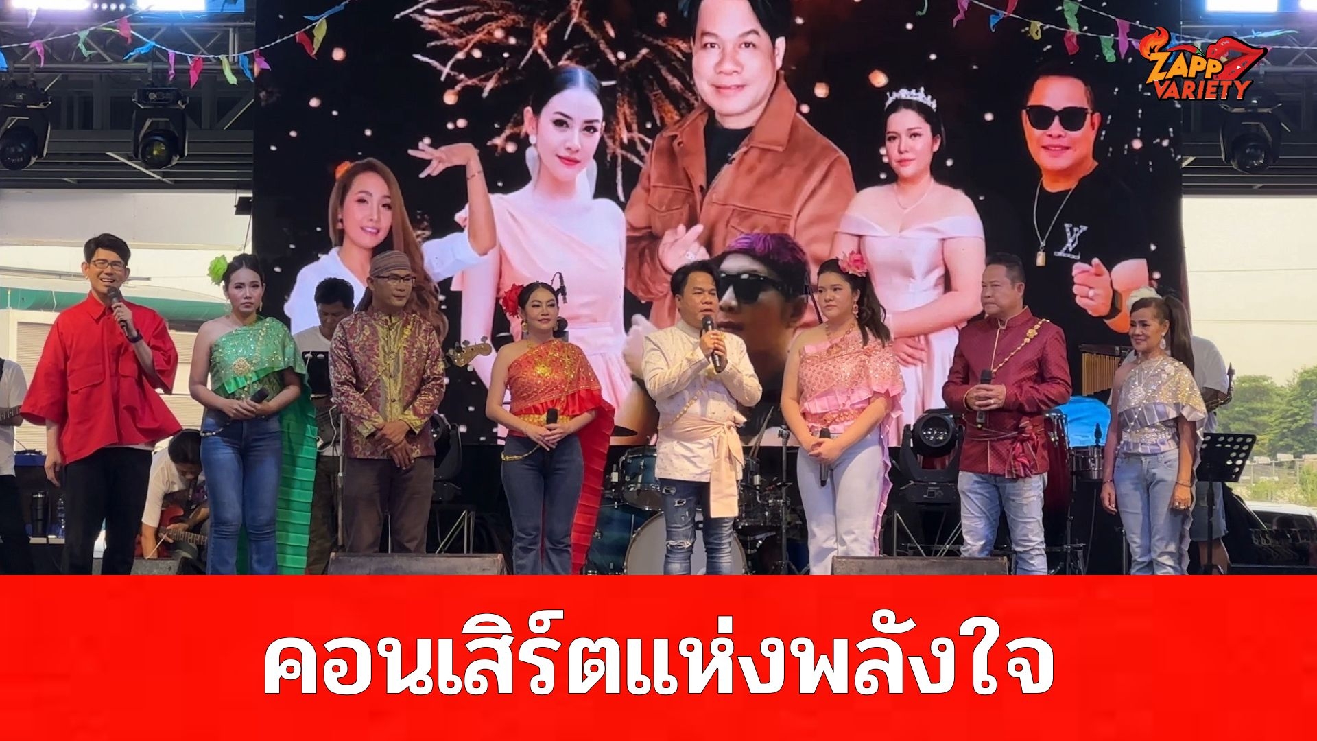 “รำวงยิ่งยงมาแล้ว!” คอนเสิร์ตแห่งพลังใจ คืนเวทียิ่งใหญ่เพื่อทหารกล้าและพี่น้องชายแดน