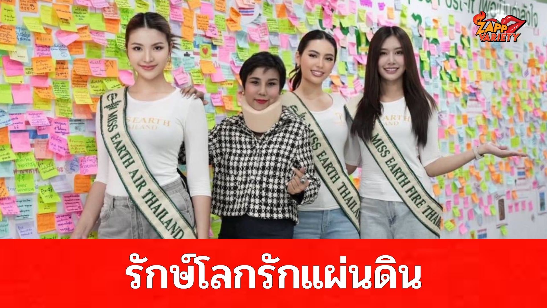 มิสเอิร์ธ รักษ์โลกรักแผ่นดิน ‘ดร.น้อง- โซดา’ ร่วมส่งกำลังใจ –ขอบคุณทหารไทย Save the Earth, Save the Thai Soldier