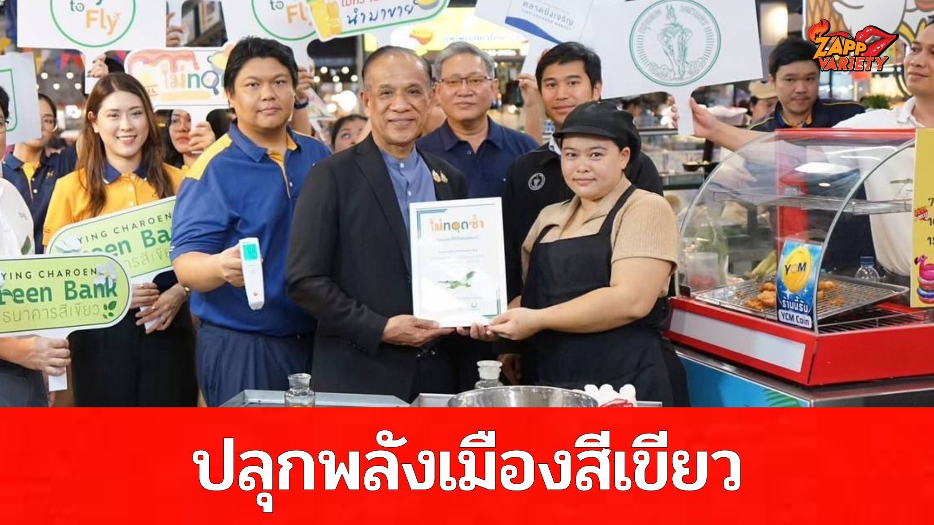 ตลาดยิ่งเจริญ ผนึกกำลังพันธมิตร ปลุกพลังเมืองสีเขียว ผ่านสองโครงการ “Fry to Fly” และ “ไม่ทอดซ้ำ” ต้นแบบการจัดการน้ำมันใช้แล้วอย่างยั่งยืน