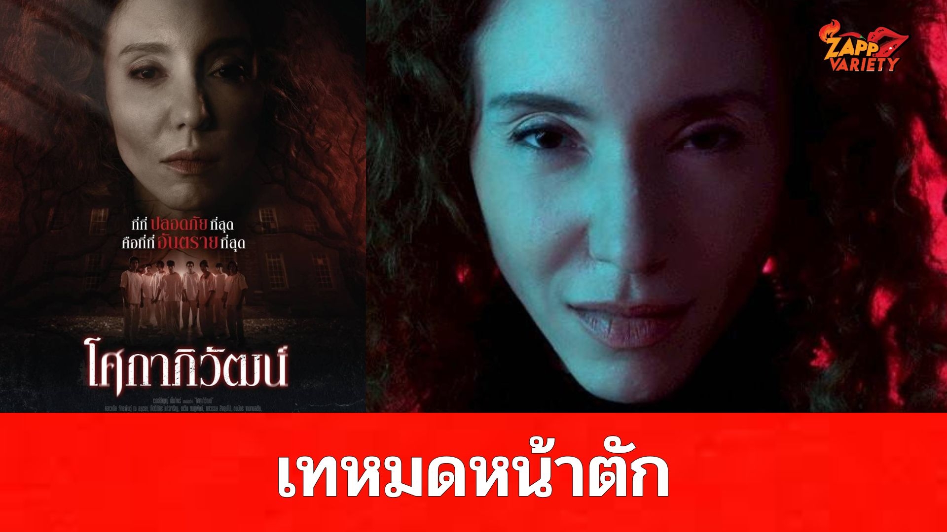 “คลาวเดีย” เทหมดหน้าตัก หวนรับบทนำครั้งแรกในรอบ 23 ปี ภาพยนตร์ “โศกาภิวัฒน์” งัดทุกประสบการณ์ที่มีมาใช้จนหมดกรุ!!!