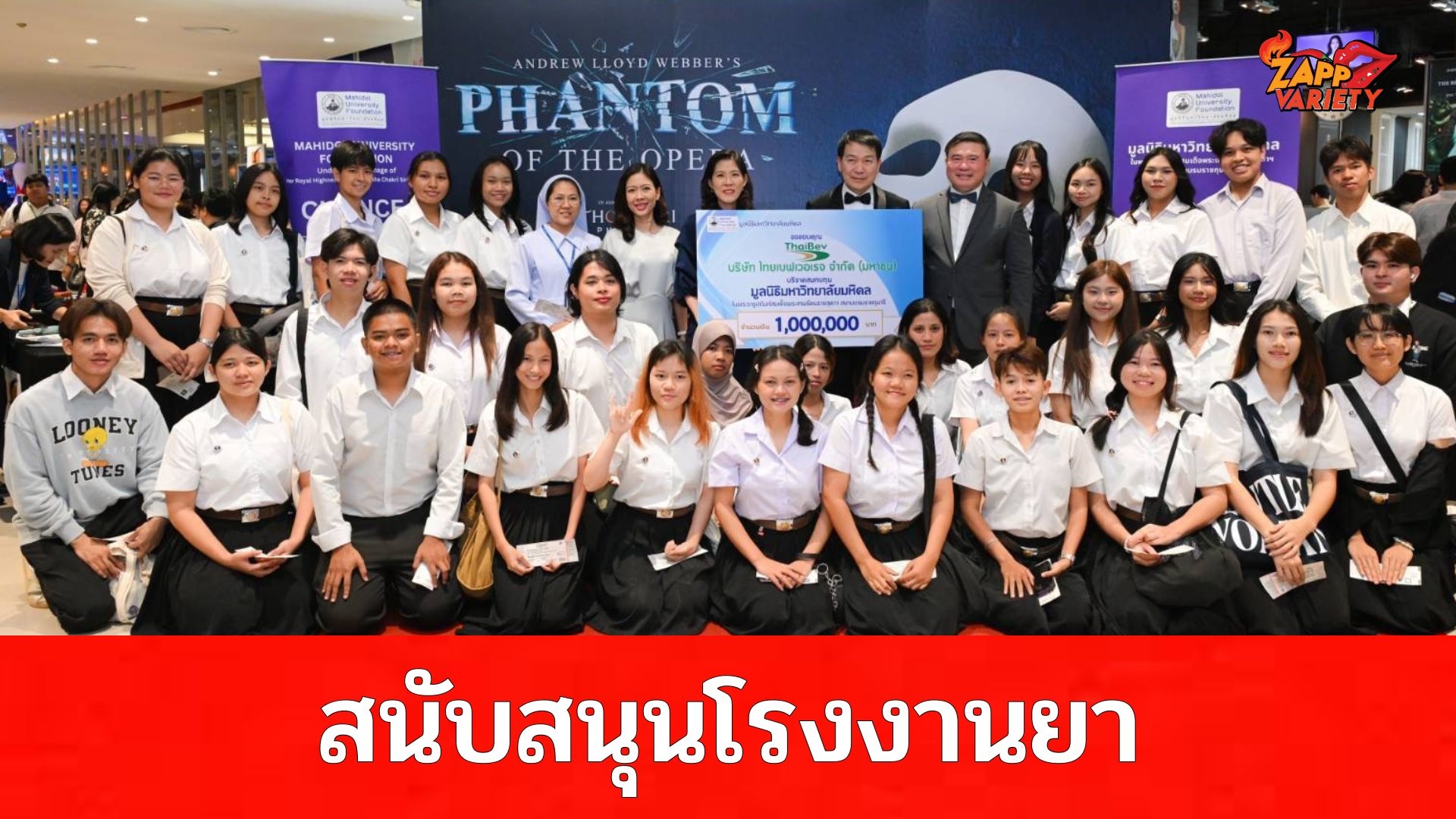 มหาวิทยาลัยมหิดล จัดรอบการกุศลละครเวที “The Phantom of the Opera” สนับสนุนการสร้าง “MU Bio-Plant โรงงานยาที่มีชีวิต” แห่งแรกในประเทศไทย