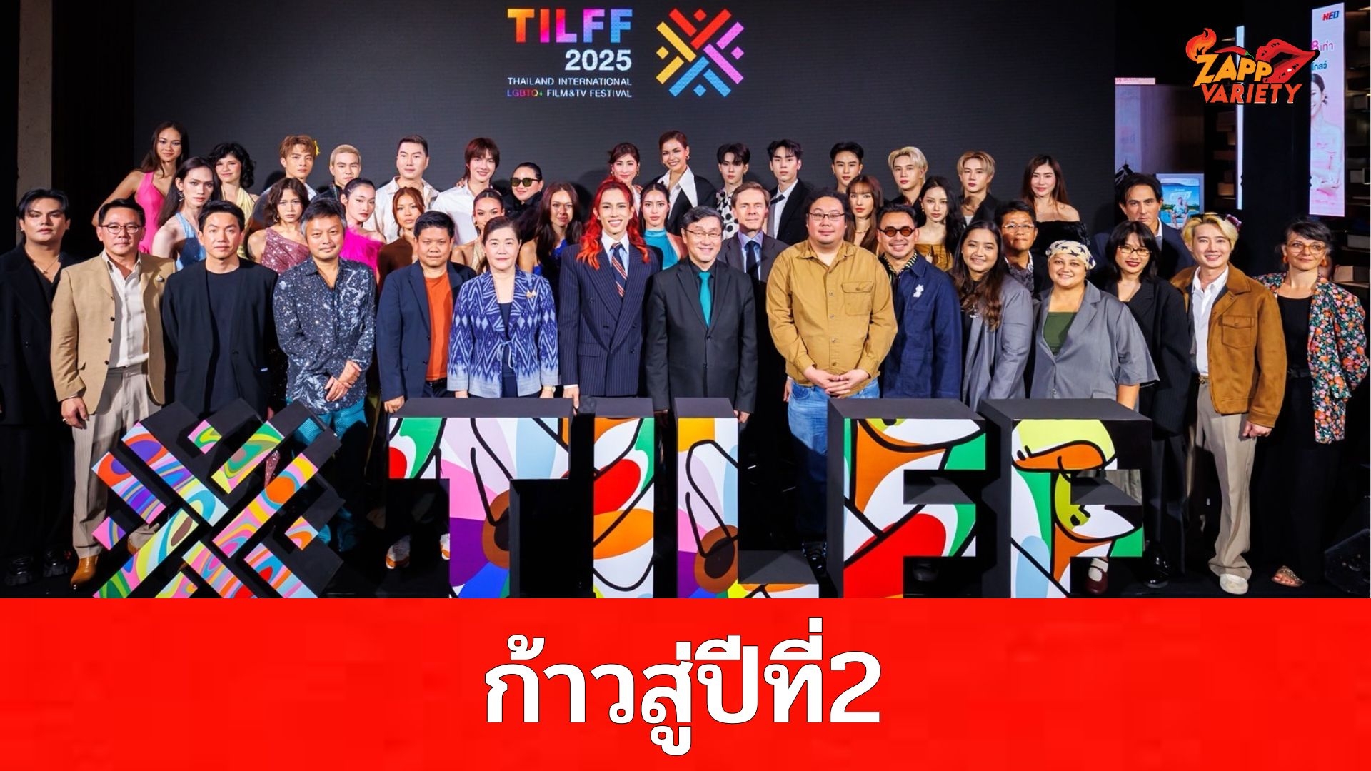 ก้าวสู่ปีที่ 2 “Thailand International LGBTQ+ Film & TV Festival 2025” เทศกาลภาพยนตร์ LGBTQ+ เพื่อตอกย้ำพลังศิลปะและภาพยนตร์ พร้อมผลักดันความเท่าเทียมและความหลากหลายทางเพศ