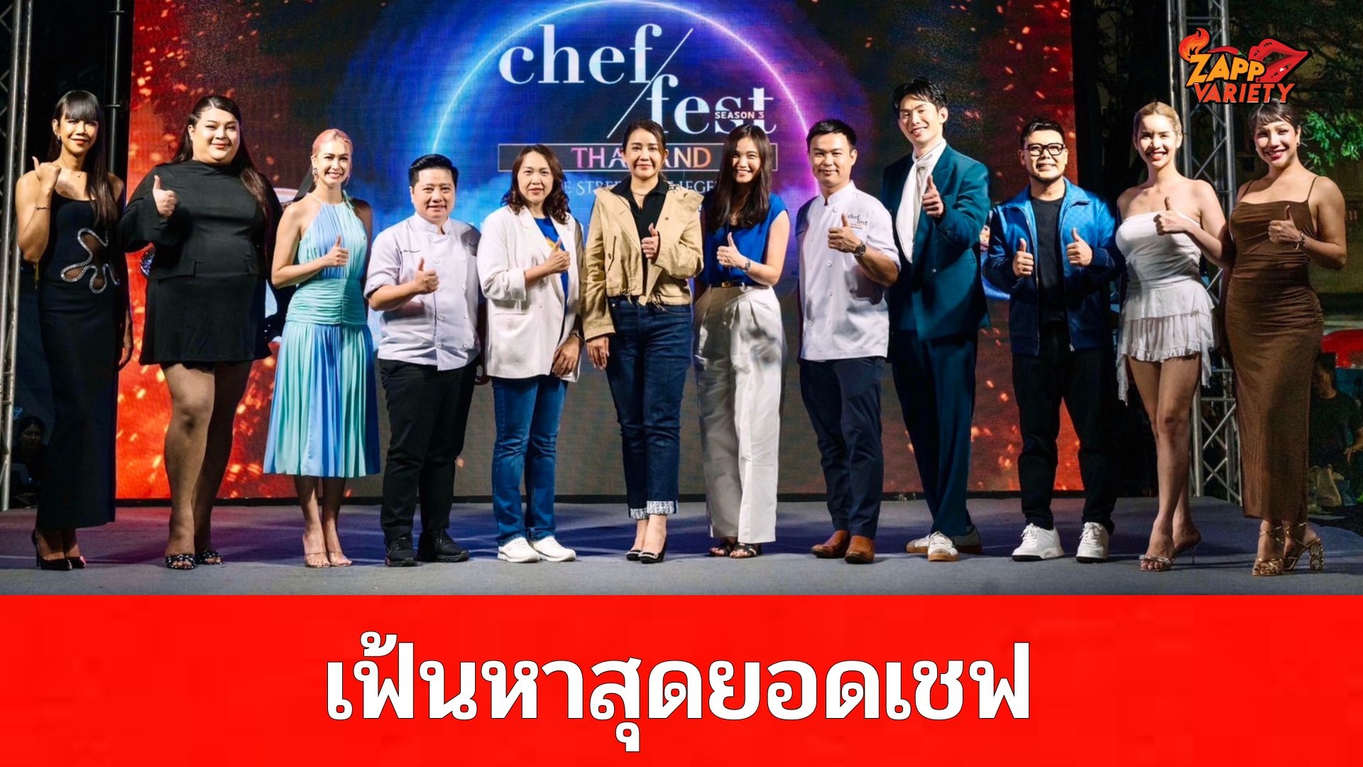 “Chef Fest Thailand Season 3” เปิดศึก ONE STREET, ONE LEGEND เฟ้นหาสุดยอดเชฟสตรีทฟู้ดไทยสร้างปรากฏการณ์อาหารระดับโลก