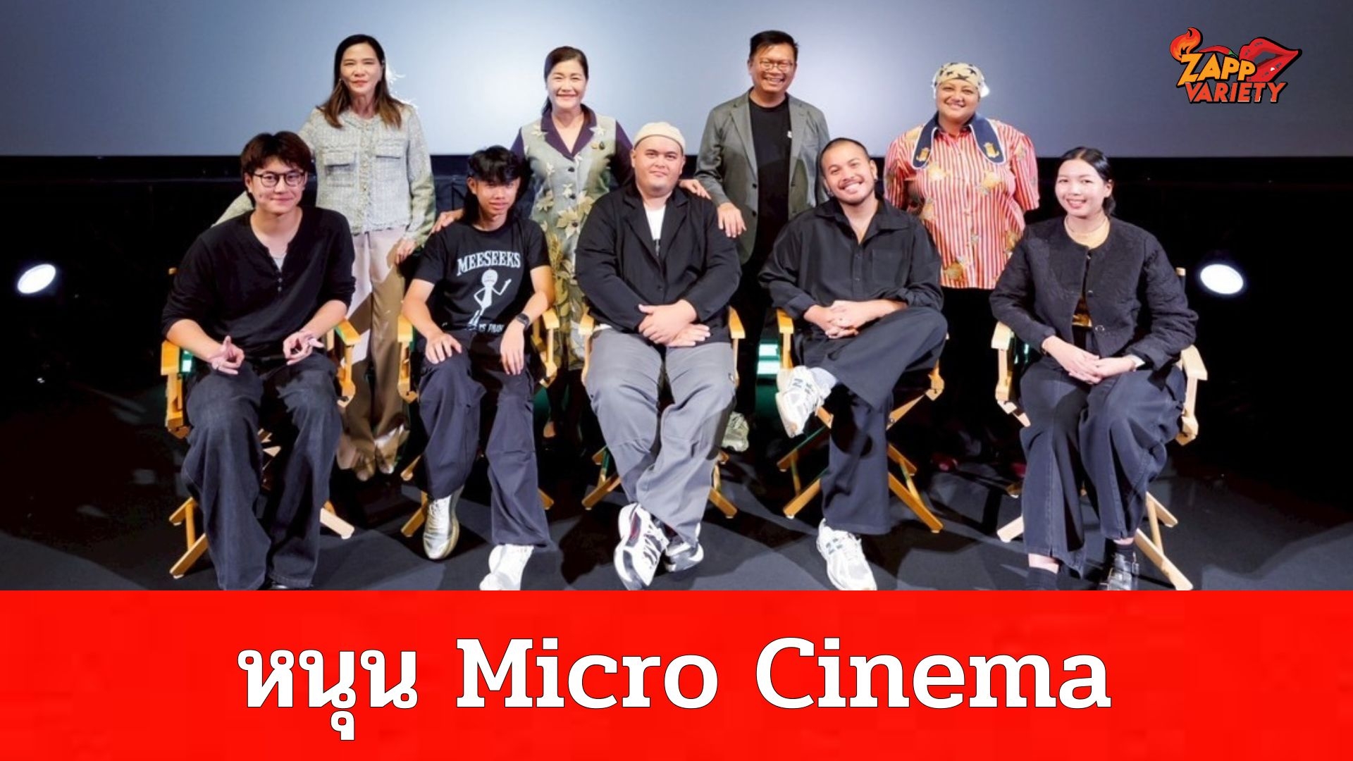 สมาคมส่งเสริมวัฒนธรรมภาพยนตร์ เปิดตัว โครงการสนับสนุนส่งเสริมและขยายโอกาสการจัดฉายภาพยนตร์ทางเลือกและภาพยนตร์อิสระ ในโรงภาพยนตร์ขนาดเล็ก (Micro Cinema)