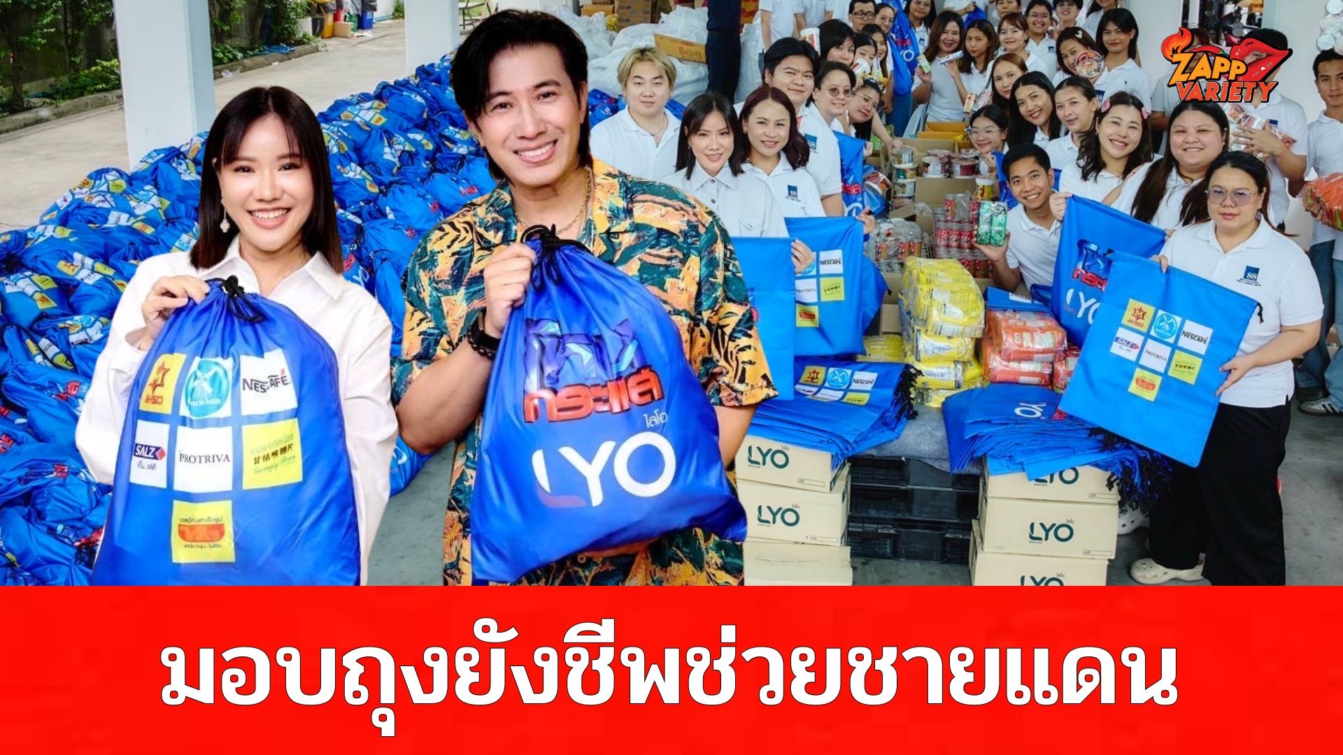  “หนุ่ม-กรรชัย” จับมือพันธมิตร มอบถุงยังชีพ 2,000 ถุง ส่งต่อกำลังใจให้กองทัพในพื้นที่ชายแดน