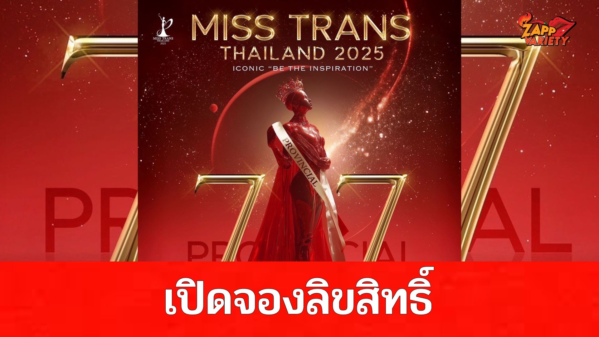 Miss Trans Thailand 2025 เวทีแห่งเกียรติยศและแรงบันดาลใจ พร้อมเปิดจองลิขสิทธิ์สายสะพายจังหวัดแล้ว