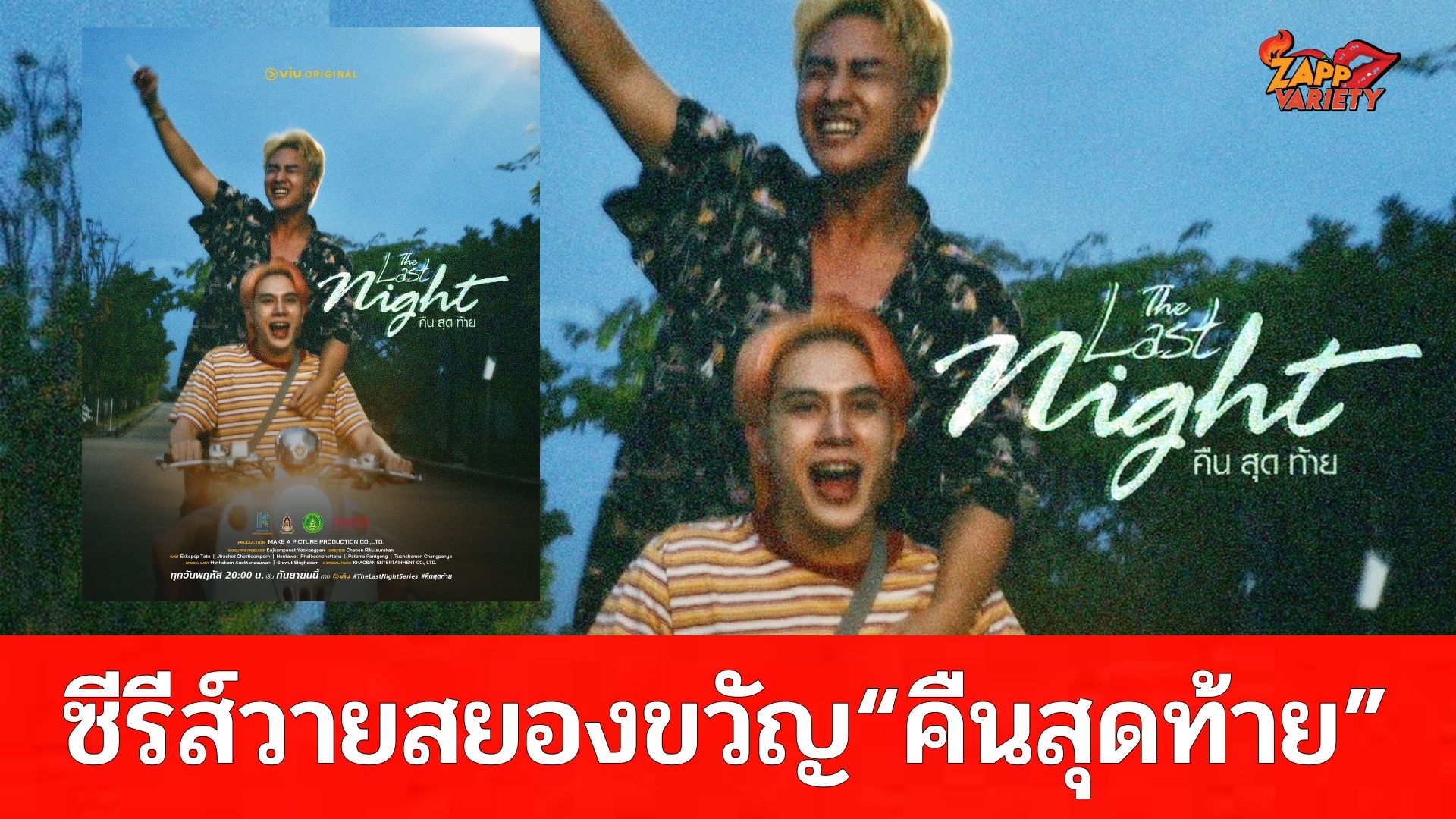 ร้อนละอุ!! “พี-ป้าน” ประเดิมซีรีส์วายแนวสยองขวัญเรื่องแรก “The Last Night คืนสุดท้าย” จาก “4 Destiny Project” กับคำมั่นสัญญาระหว่างเพื่อนที่ให้ไว้ก่อนตาย เริ่มตอนแรก 18 ก.ย. นี้