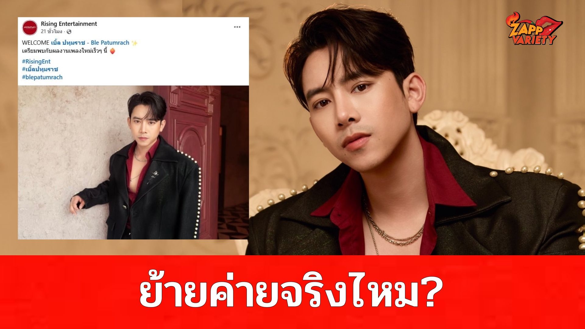 อะไรยังไง? Rising Entertainment โพสต์ Welcome “เบิ้ล ปทุมราช” ชวนสงสัย ย้ายค่ายหรือเปล่า? 