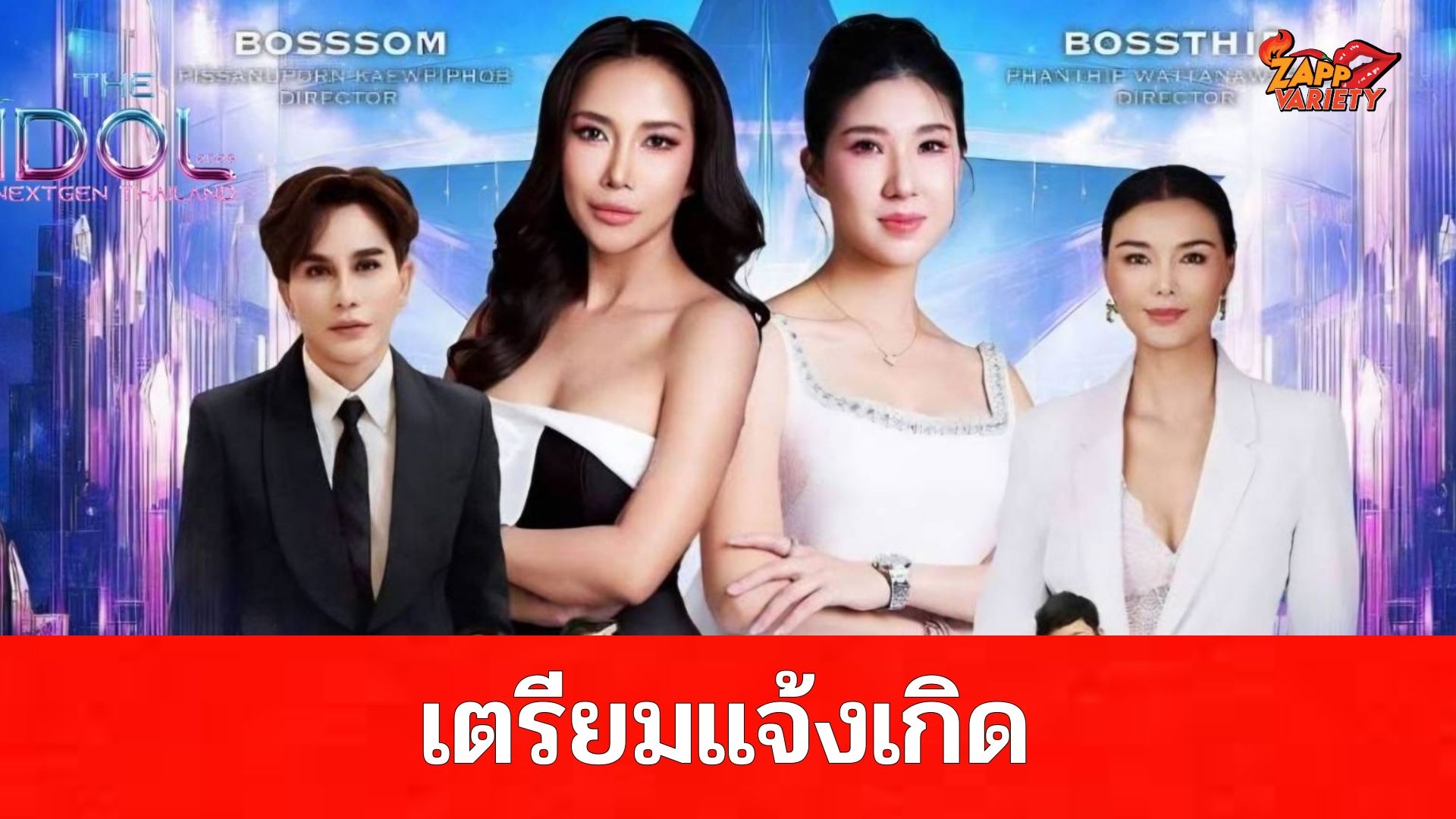 เตรียมแจ้งเกิด! เวทีประกวด 