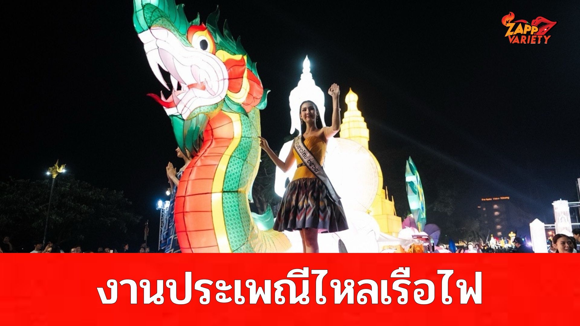จังหวัดนครพนม เปิดงานประเพณีไหลเรือไฟและงานกาชาดจังหวัดนครพนม ประจำปี 2568
