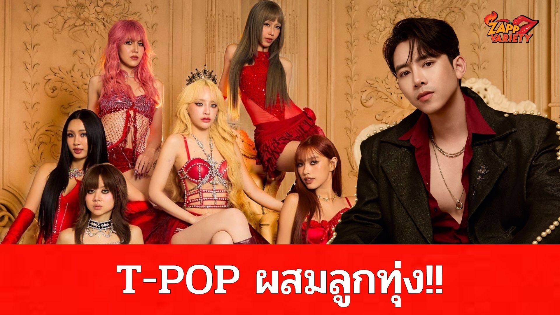 เซอร์ไพร์สแรง! 6สาววง EMPRESS ดึง “เบิ้ล -ปทุมราช” ร่วมFeaturing ในเพลง “RIZZ ME UP” กับแนวเพลง T-POP ผสมผสานลูกทุ่งไทย