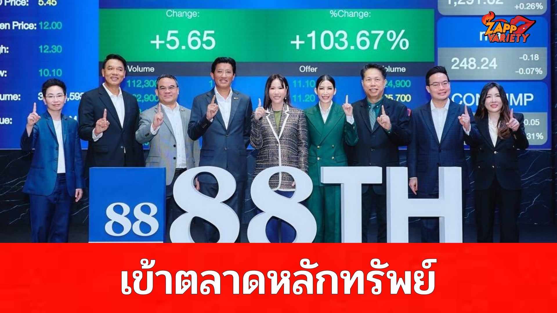 “หนุ่ม กรรชัย กำเนิดพลอย” แฮบปี้ LYO เข้าตลาดหลักทรัพย์ ร่วมยินดี พาร์ทเนอร์ 88(Thailand) PCL เข้าซื้อขายวันแรก