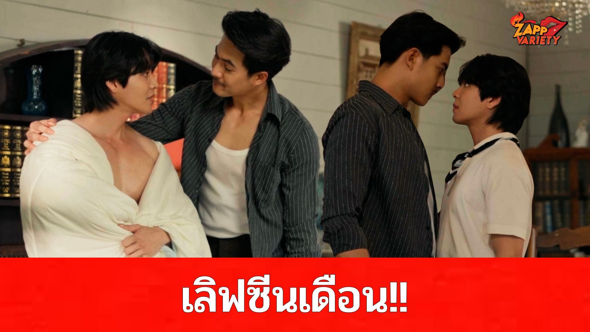 เลิฟซีนเดือด! “ฟลุ๊ค – ไลท์” เสิร์ฟฉากรักเร่าร้อน ส่งท้ายซีรีส์ “Red Moon and Wine คืนจันทร์เลือด” จากโปรเจกต์ “4 Destiny”