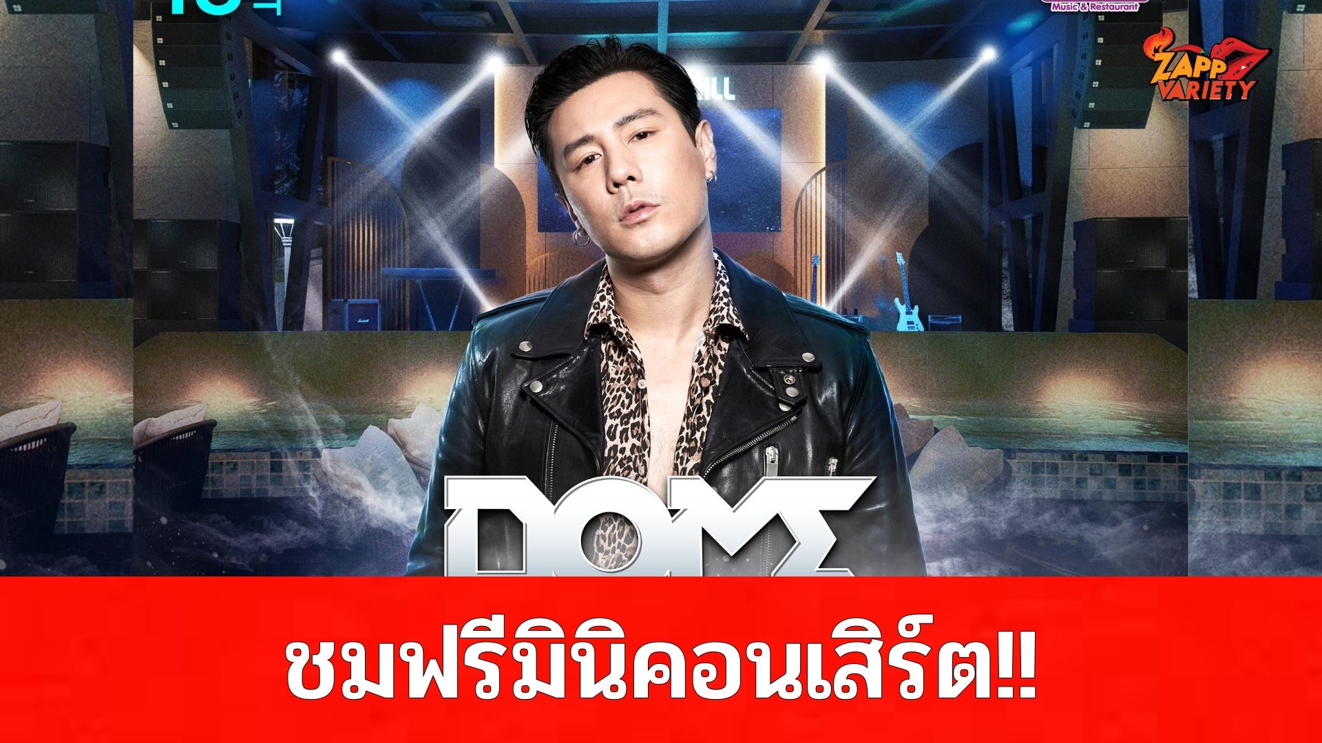 ชาวนนทบุรีห้ามพลาด!! 18 ตุลาคมนี้ พบกับร้านอาหาร “Let’s Chill New Cool” พร้อมชมฟรีมินิคอนเสิร์ตจาก “โดม ปกรณ์ ลัม, Y2Z และ EMPRESS