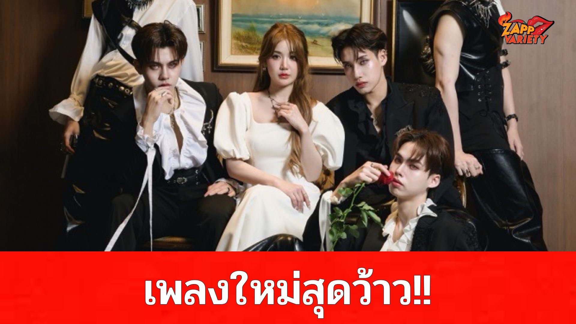 ว้าวมาก!! เพลงใหม่ Y2Z กับคอนเซ็ปต์ปีศาจอสูร สื่อถึงด้านมืดในใจของคน ดึง “พาขวัญ BNK48