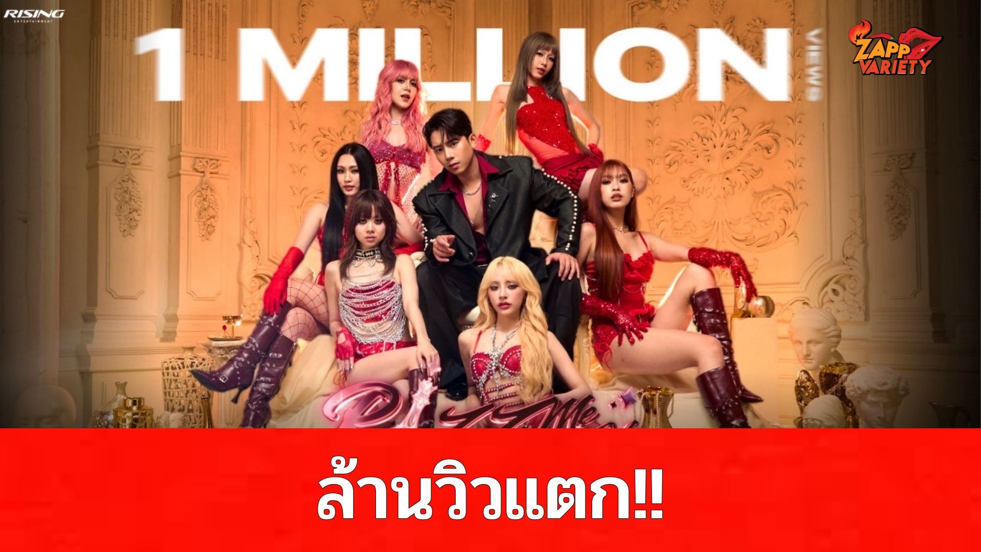 ล้านวิวแตก!! เพลงใหม่ล่าสุด “RIZZ ME UP Feat.เบิ้ล ปทุมราช” ของ 6 สาววง EMPRESS ขึ้นแท่นเพลงใหม่มาแรง แฟนๆเต้นตามกันทั่วบ้านทั่วเมือง