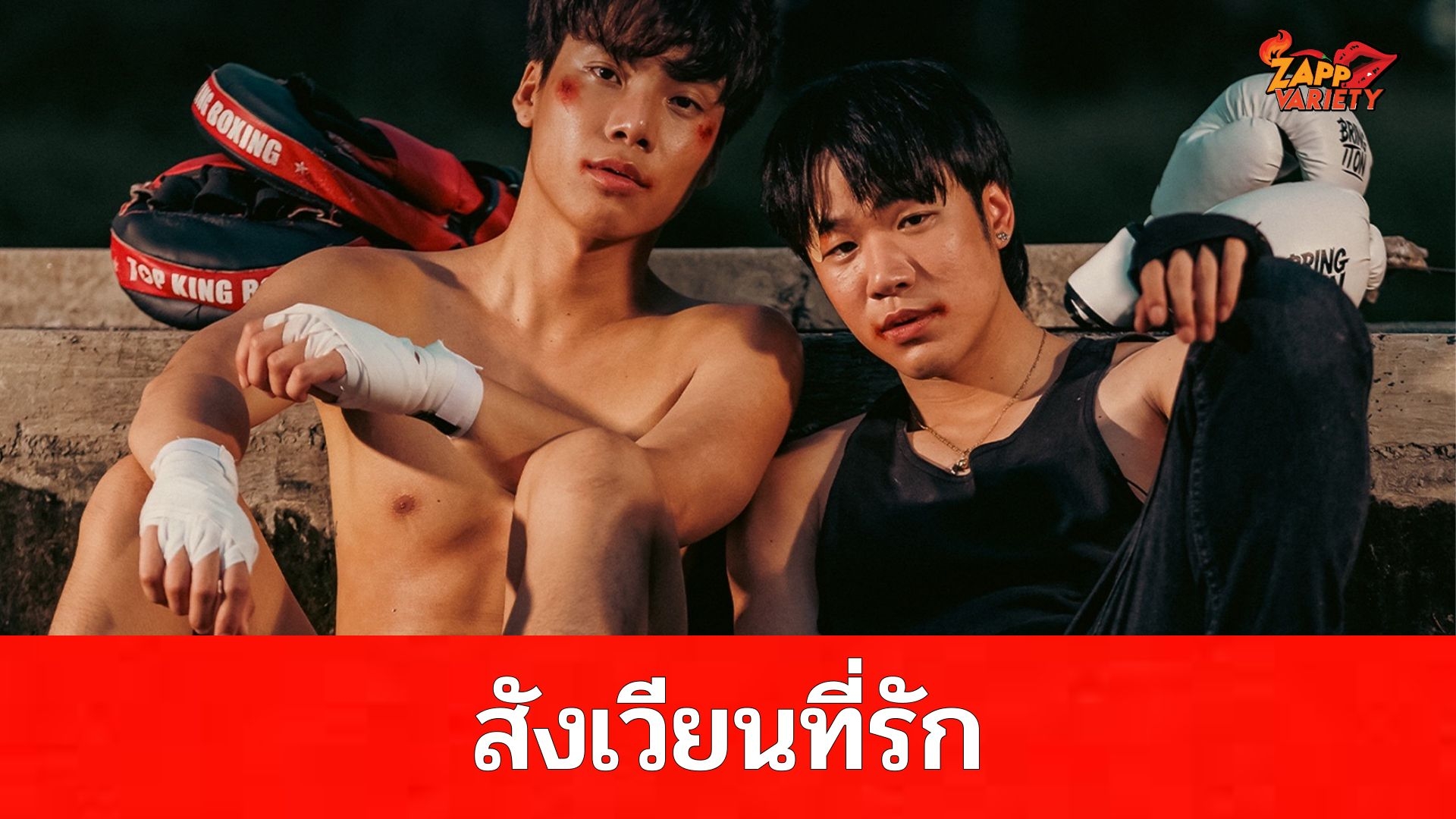 “เซ้ง-ปอนด์” เปิดฉากความฮาพาฟิน ในซีรีส์วายแนวแอคชั่น คอมมาดี้ “Blood Fighter’s สังเวียนที่รัก” จากโปรเจกต์ “4 Destiny” เริ่มตอนแรก 30 ตุลาคมนี้