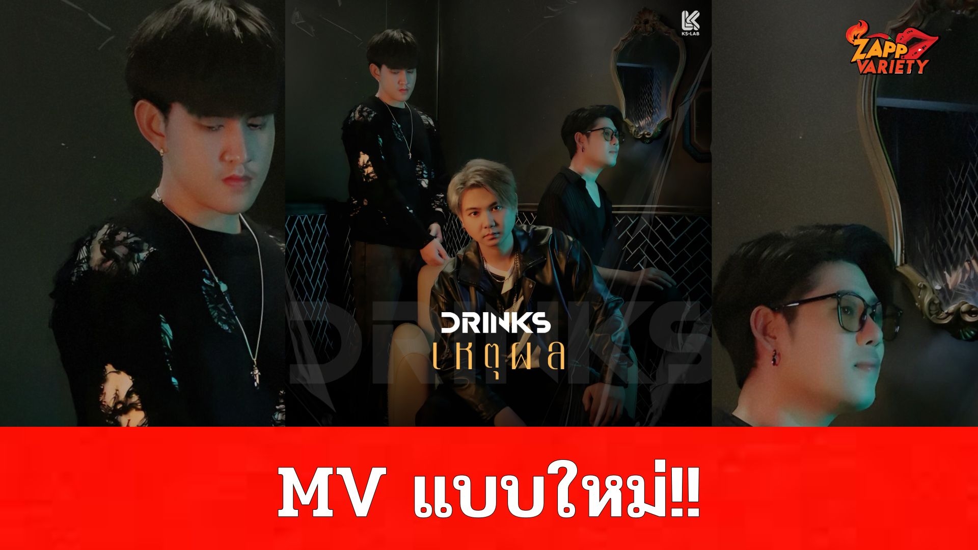 ครั้งแรกของวงการเพลง วง Drink ทำเซอร์ไพร์ส!! ปล่อยMVเพลงใหม่ล่าสุด “เหตุผล” ใช้เทคนิค AI เสมือนจริงมาใช้ในการถ่ายทำ