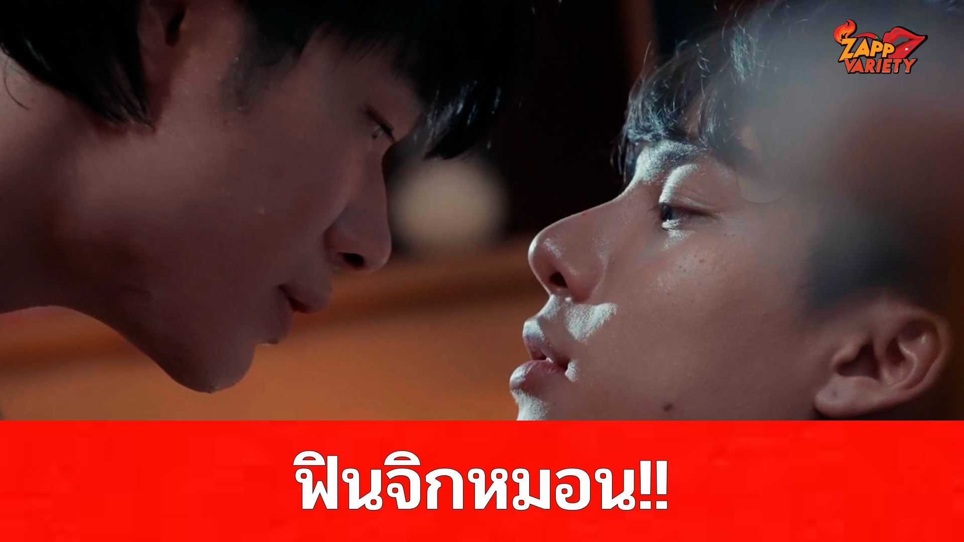ฟินจิกหมอน!! “เซ้ง-ปอนด์” จัดหนักจูบกันนัว จัดเลิฟซีนแซ่บ ส่งท้ายซีรีส์ “Blood Fighter’s สังเวียนที่รัก” 