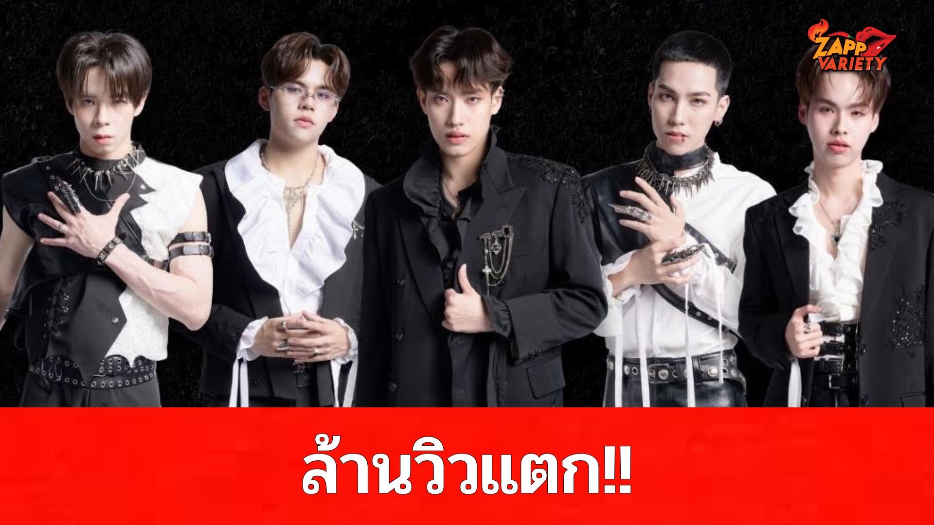 ศิลปินวง Y2Z แรงต่อเนื่อง ส่งเพลง “VENOM” ทะลุล้านวิวใน 2 สัปดาห์