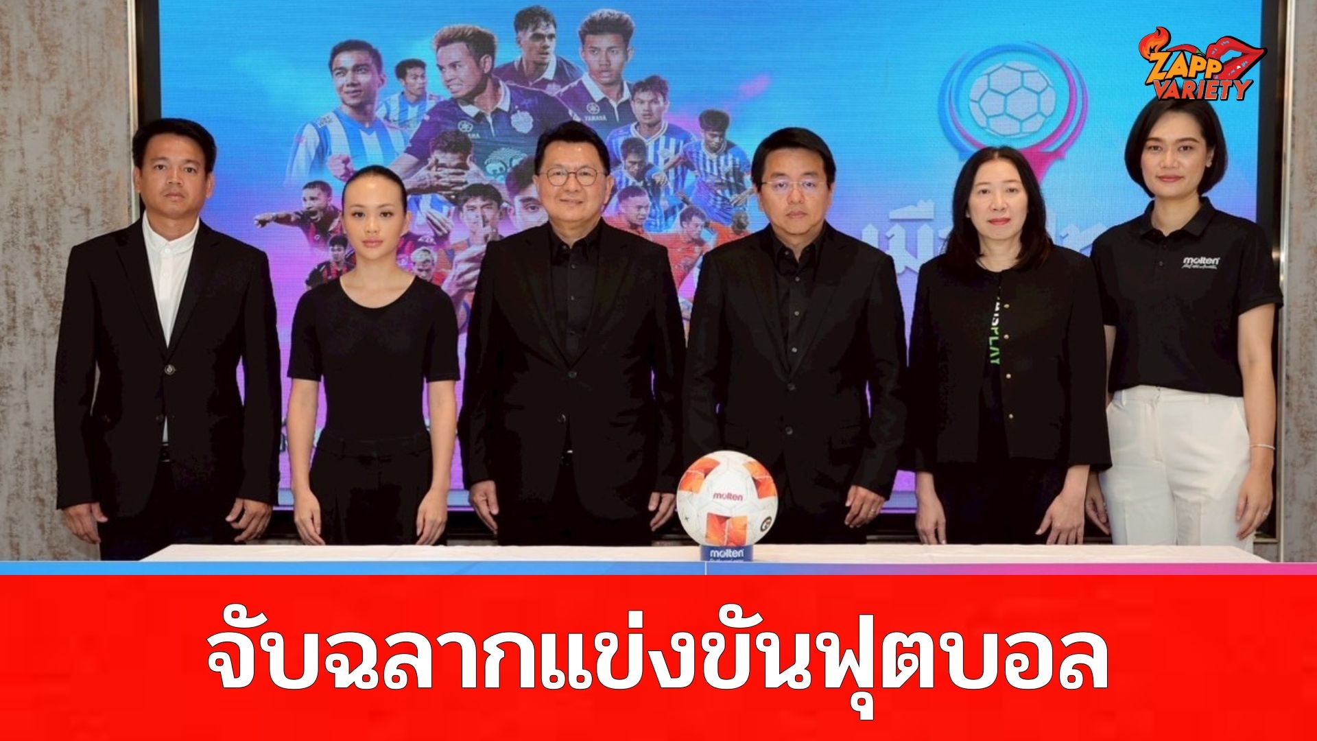 สมาคมฯ จัดพิธีจับสลากการแข่งขันฟุตบอล 