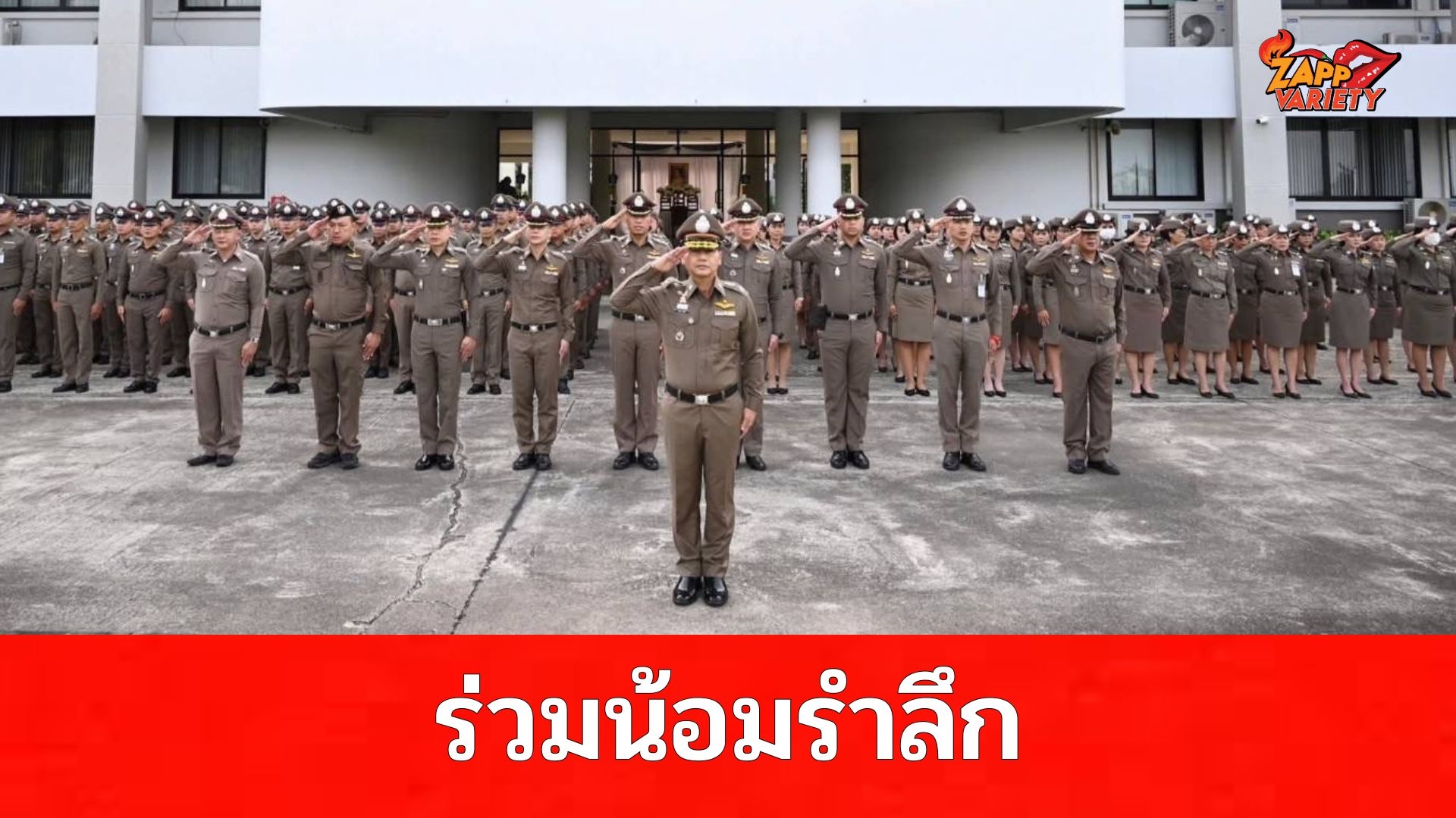 ตำรวจภูธรภาค 2 ร่วมน้อมรำลึกในพระมหากรุณาธิคุณ ของ สมเด็จพระนางเจ้าสิริกิติ์ พระบรมราชินีนาถ พระบรมราชชนนีพันปีหลวง