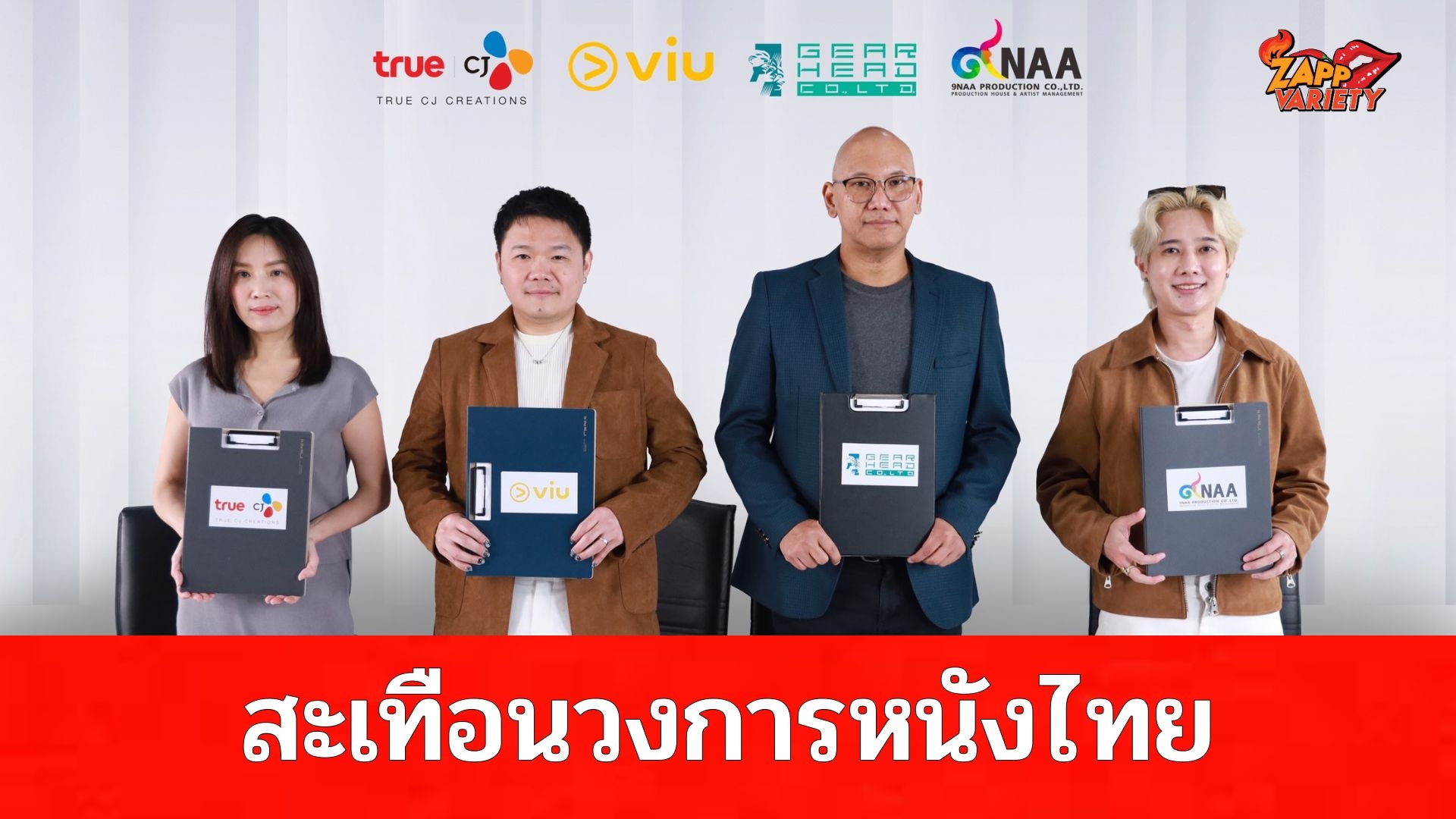สะเทือนวงการ 4 ยักษ์ใหญ่ True CJ, Viu, Gear Head, 9Naa Production ร่วมทุนผลิตภาพยนตร์สุดหลอน ดันอุตสาหกรรมหนังไทย
